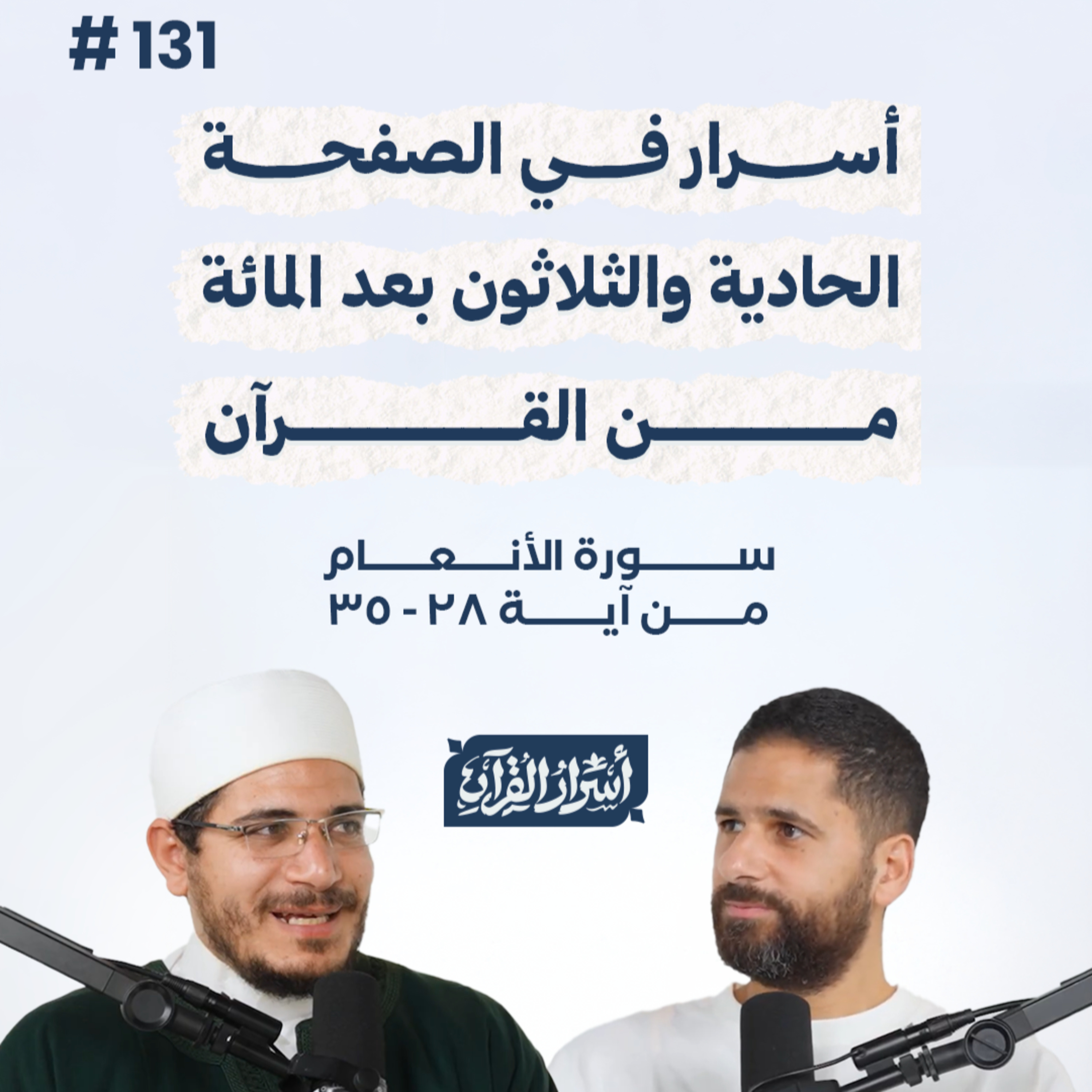 بودكاست أسرار القرآن- سورة الأنعام - ص131- آيات 28: 35| Asrar Al Quran Podcast-Surah Al-An'am -P131 episode artwork
