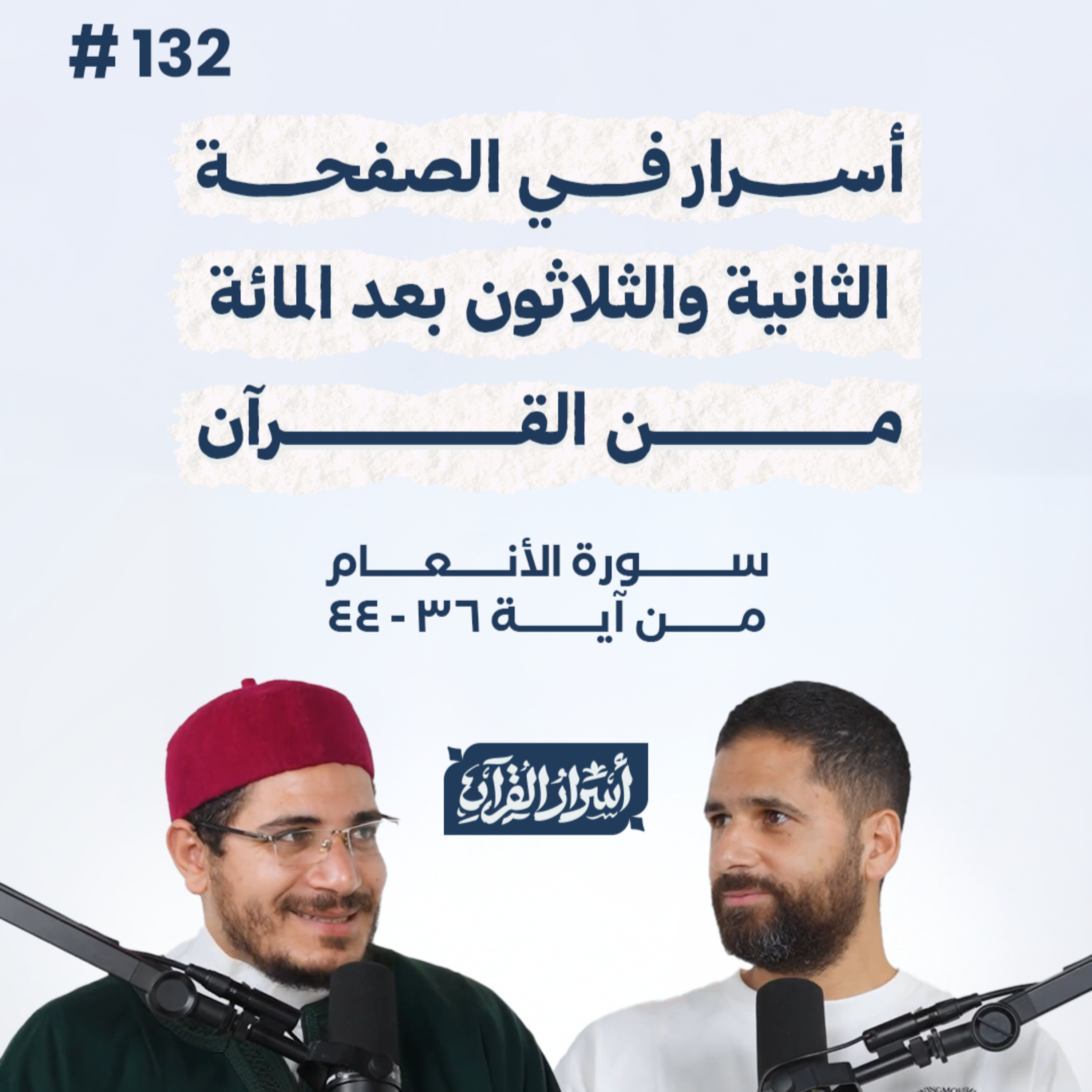 بودكاست أسرار القرآن- سورة الأنعام - ص132- آيات 36: 44| Asrar Al Quran Podcast-Surah Al-An'am -P132 episode artwork