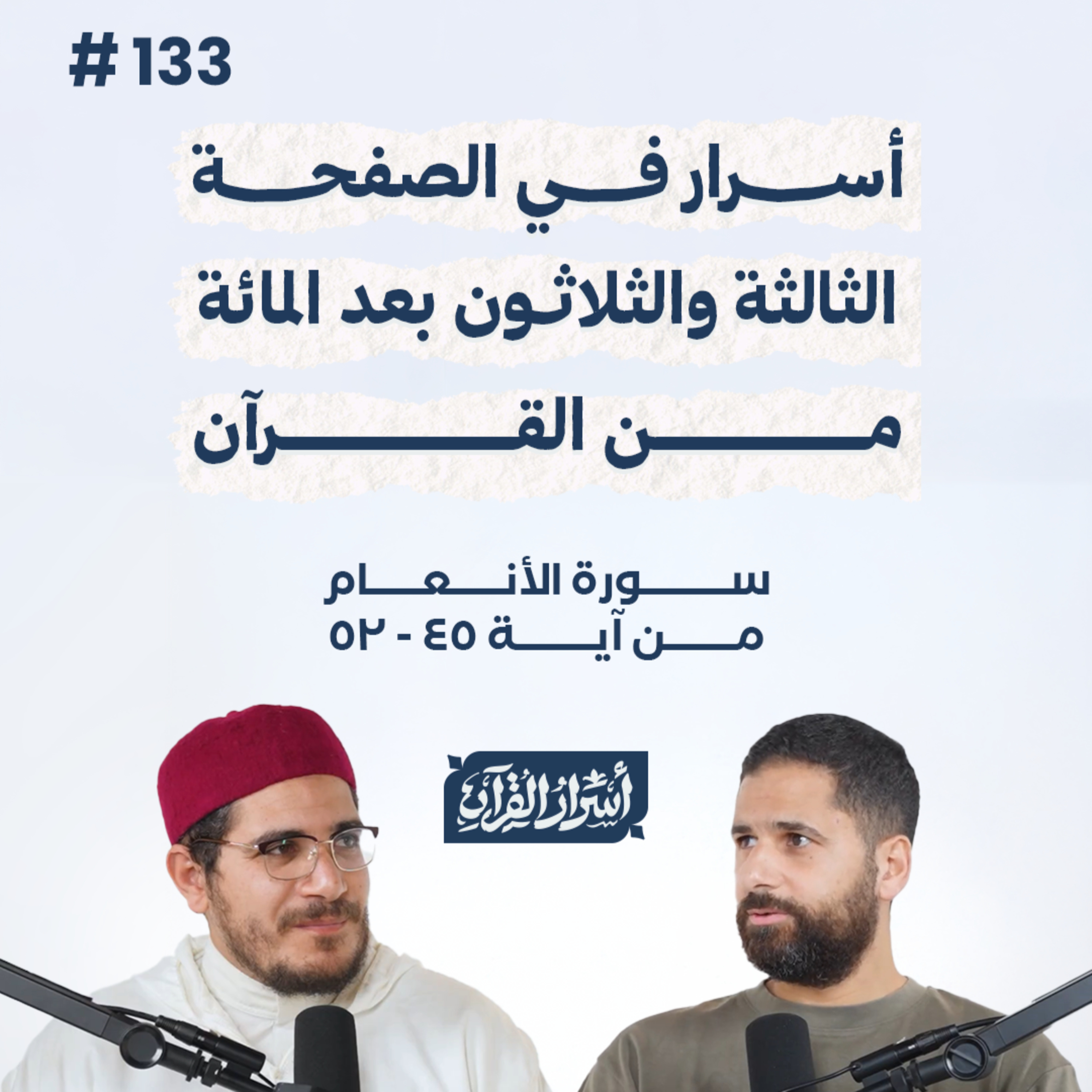 بودكاست أسرار القرآن- سورة الأنعام - ص133- آيات 45: 52| Asrar Al Quran Podcast-Surah Al-An'am -P133 episode artwork