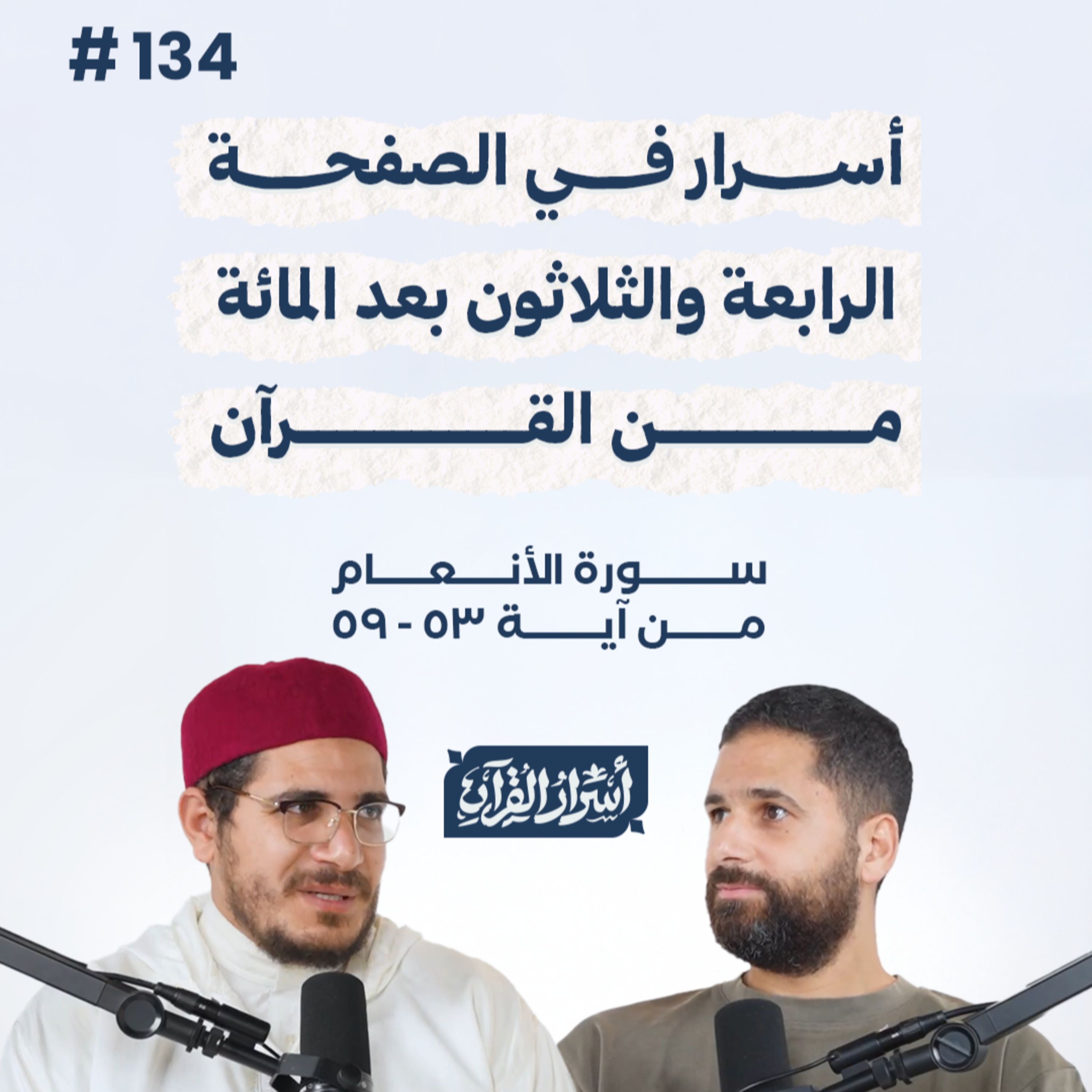 بودكاست أسرار القرآن- سورة الأنعام - ص134- آيات 53: 59| Asrar Al Quran Podcast-Surah Al-An'am -P134 episode artwork