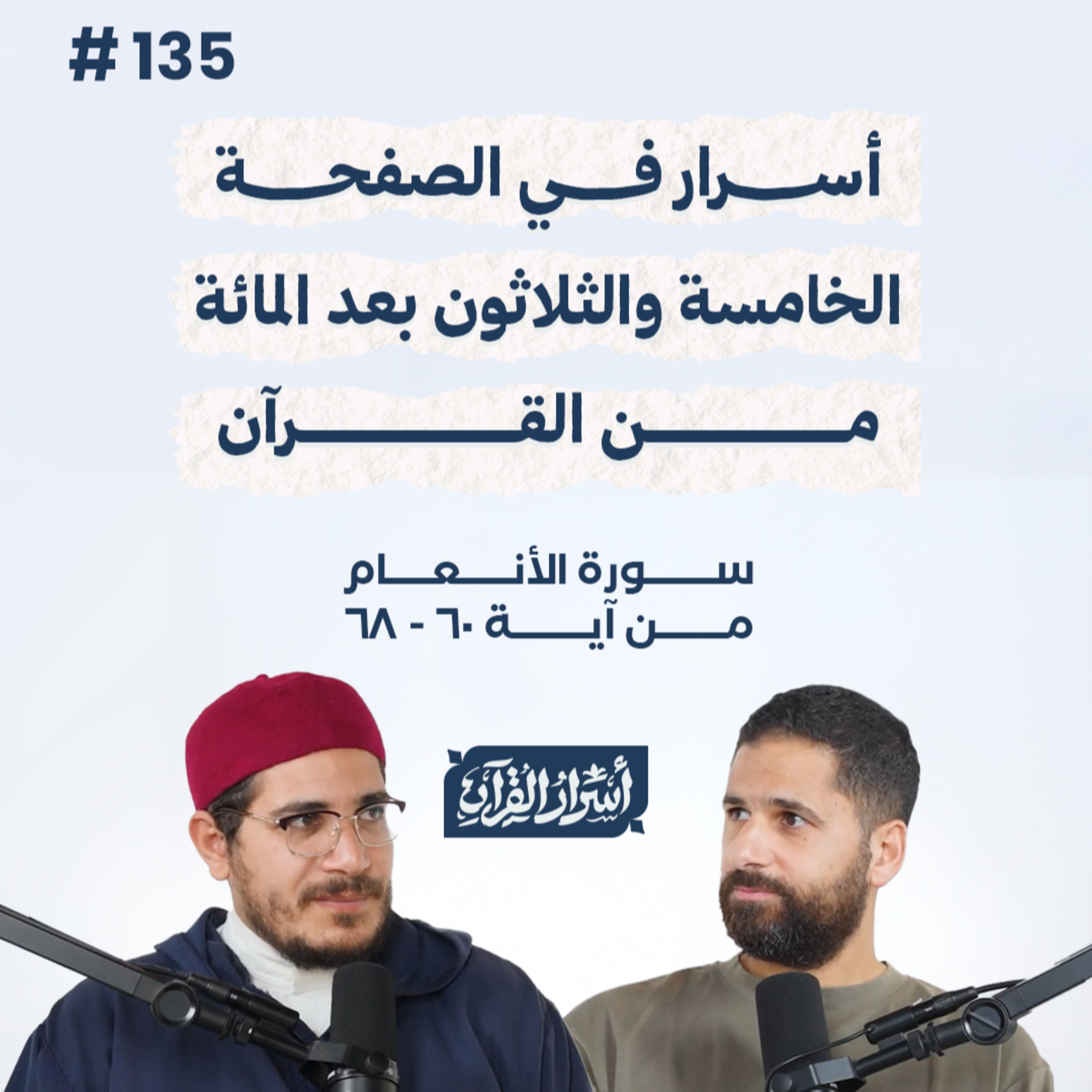 بودكاست أسرار القرآن- سورة الأنعام - ص135- آيات 60: 68| Asrar Al Quran Podcast-Surah Al-An'am -P135 episode artwork