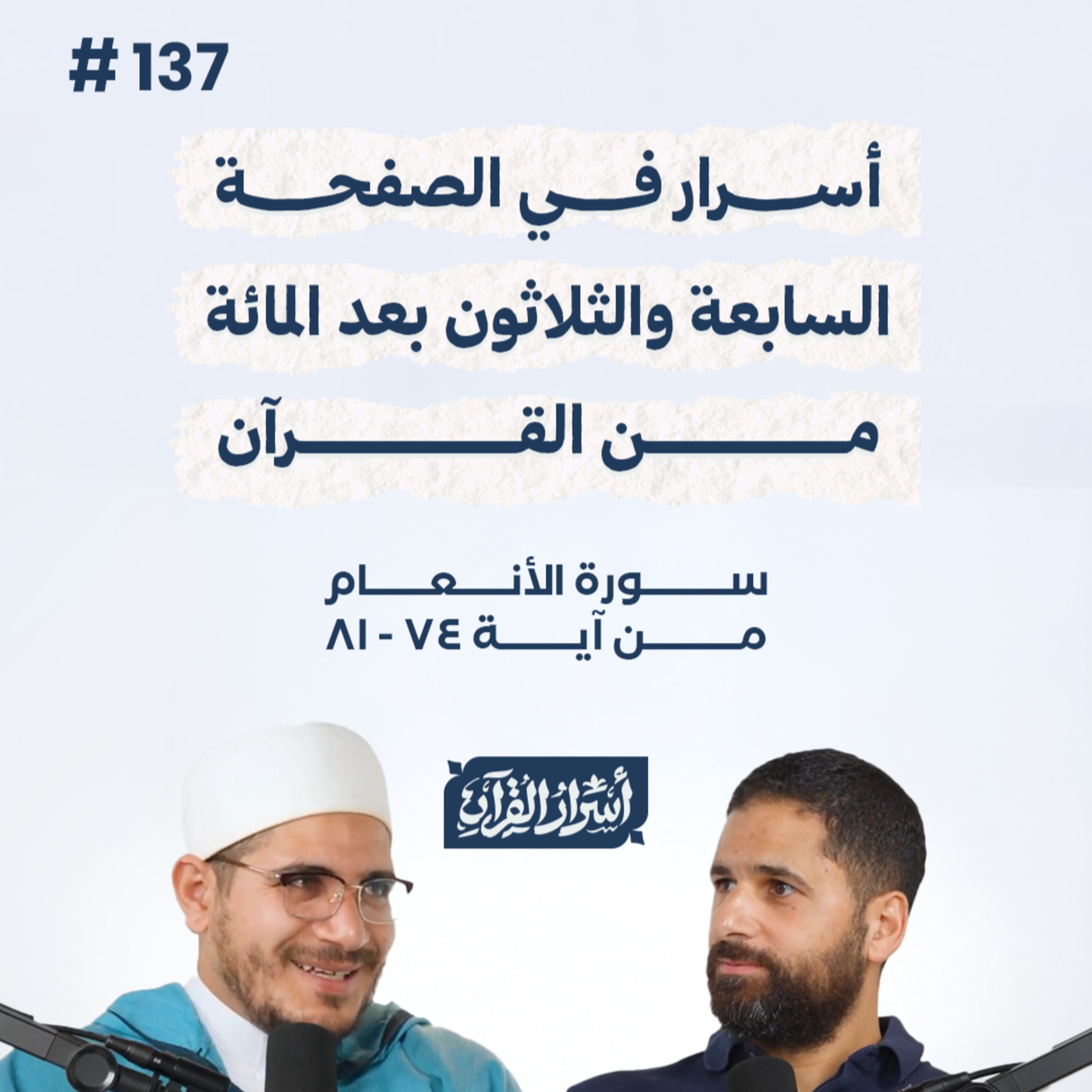 بودكاست أسرار القرآن- سورة الأنعام - ص137- آيات 74: 81| Asrar Al Quran Podcast-Surah Al-An'am -P137 episode artwork