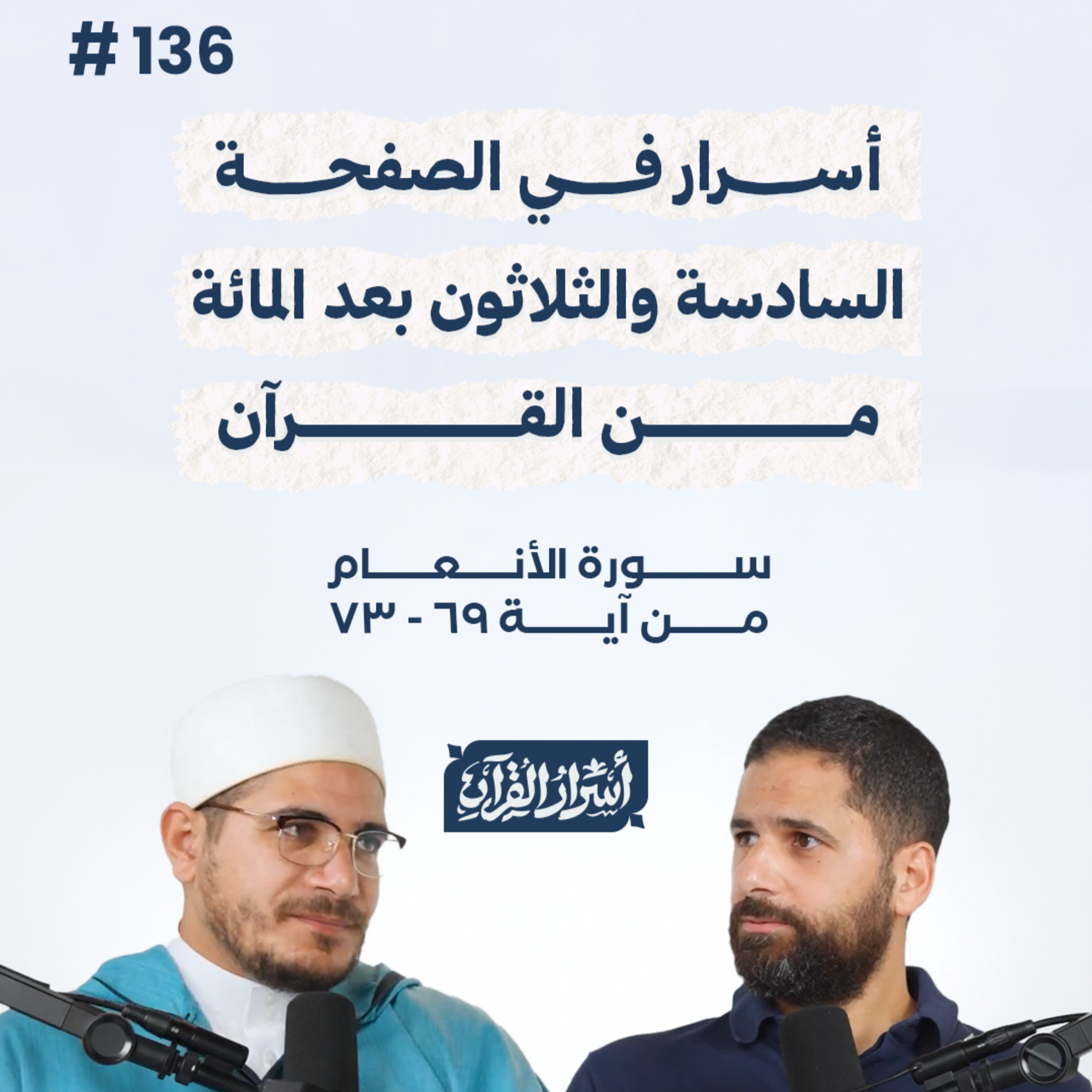 بودكاست أسرار القرآن- سورة الأنعام - ص136- آيات 69: 73| Asrar Al Quran Podcast-Surah Al-An'am -P136 episode artwork