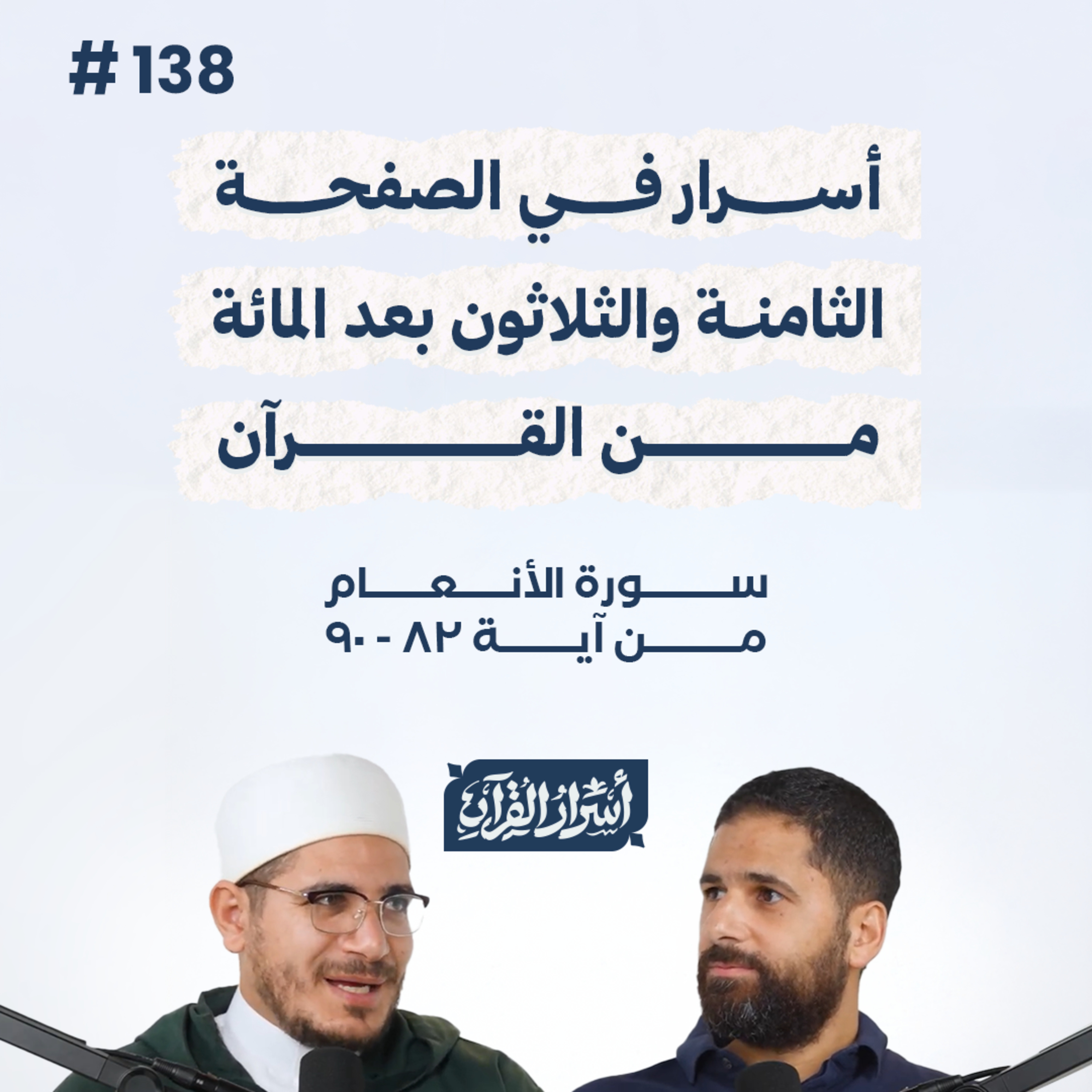 بودكاست أسرار القرآن- سورة الأنعام - ص138- آيات 82: 90| Asrar Al Quran Podcast-Surah Al-An'am -P138 episode artwork