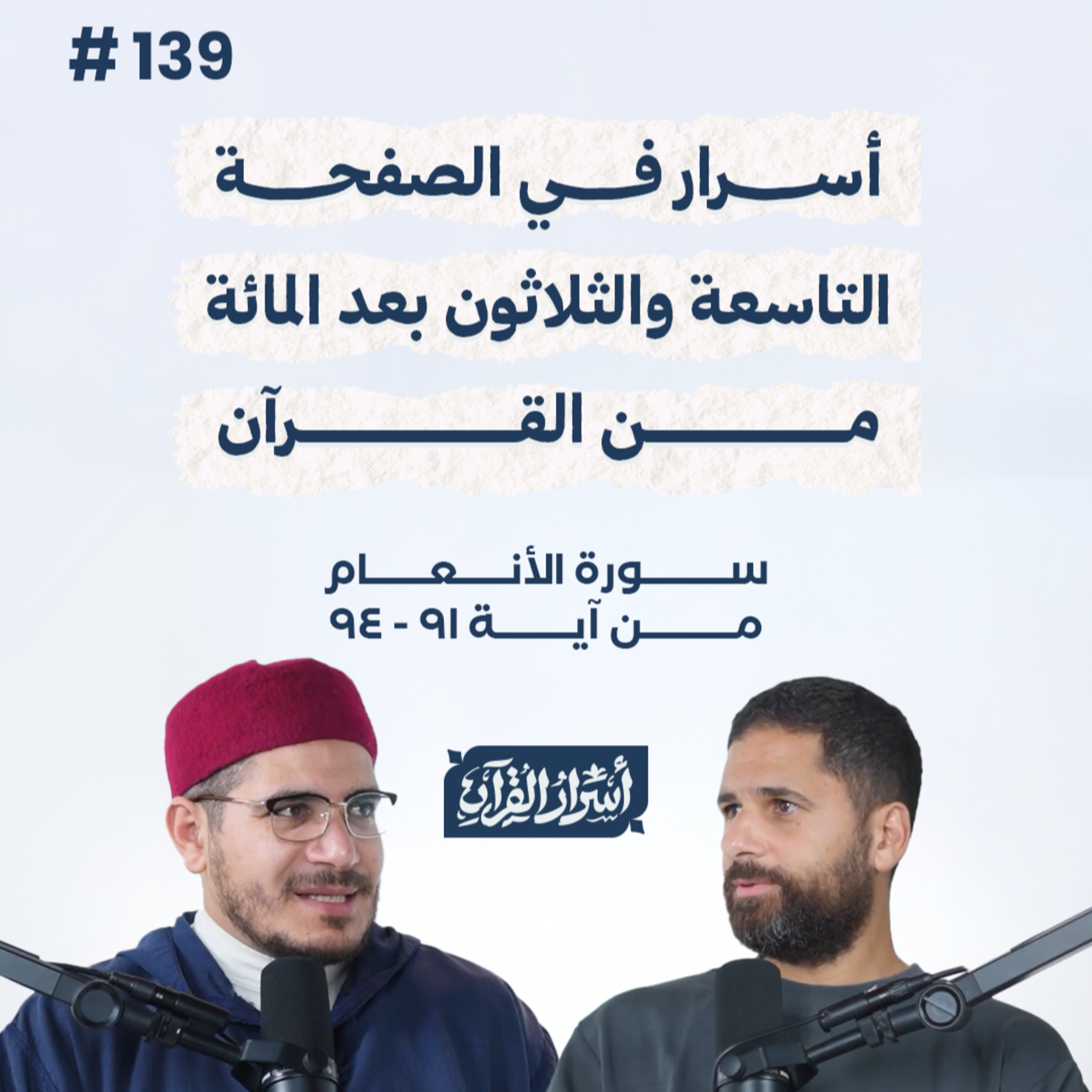 بودكاست أسرار القرآن- سورة الأنعام - ص139- آيات 91: 94| Asrar Al Quran Podcast-Surah Al-An'am -P139 episode artwork