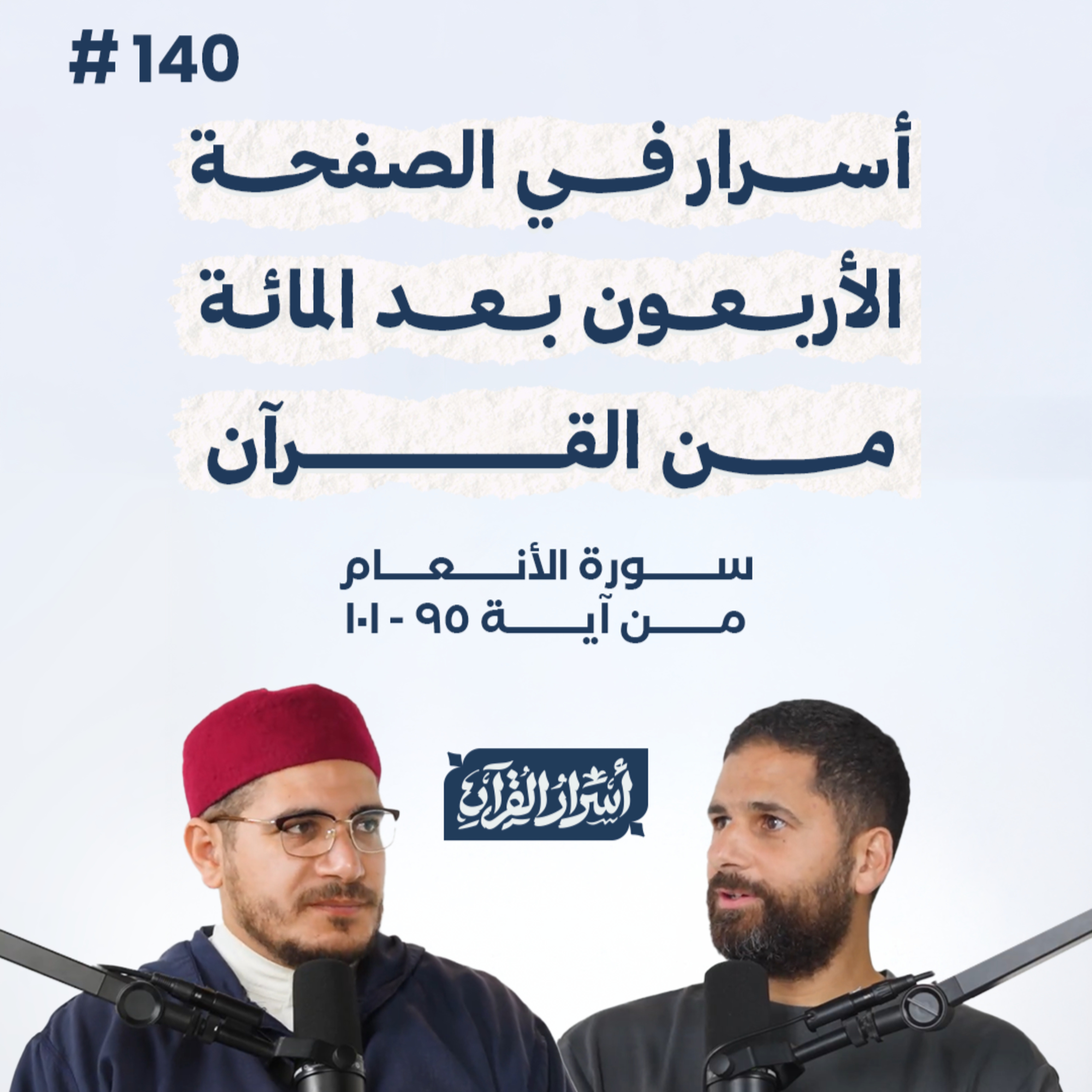 بودكاست أسرار القرآن- سورة الأنعام - ص140- آيات 95: 101| Asrar Al Quran Podcast-Surah Al-An'am -P140 episode artwork