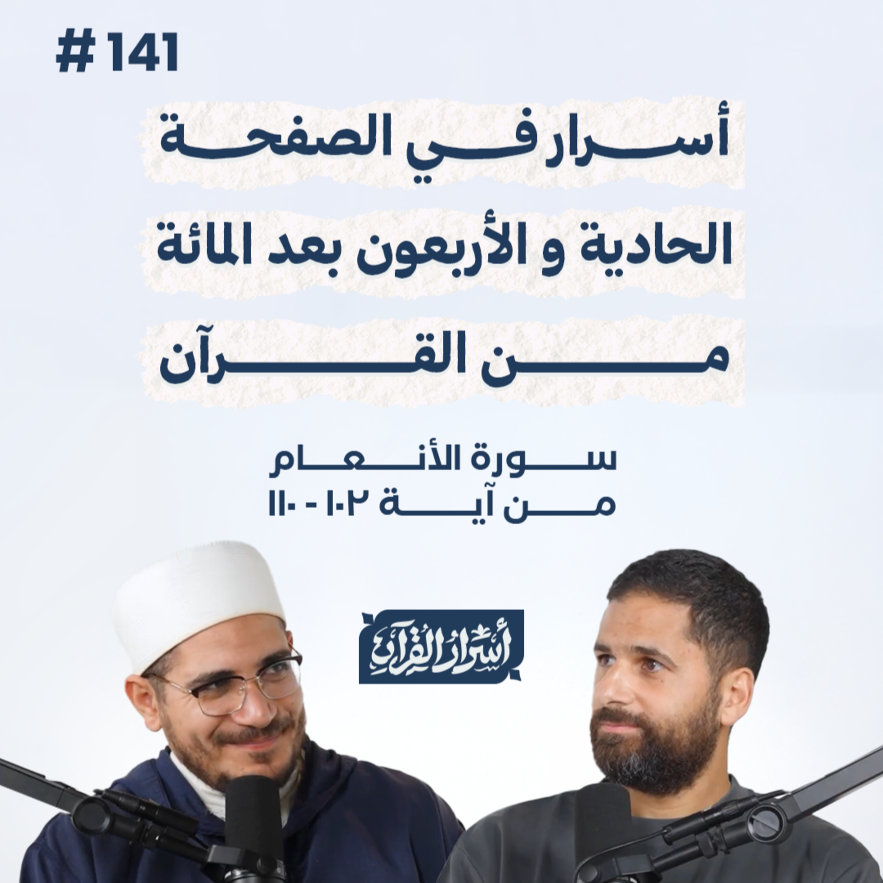 بودكاست أسرار القرآن- سورة الأنعام - ص141- آيات 102: 110| Asrar Al Quran Podcast-Surah Al-An'am-P141 episode artwork