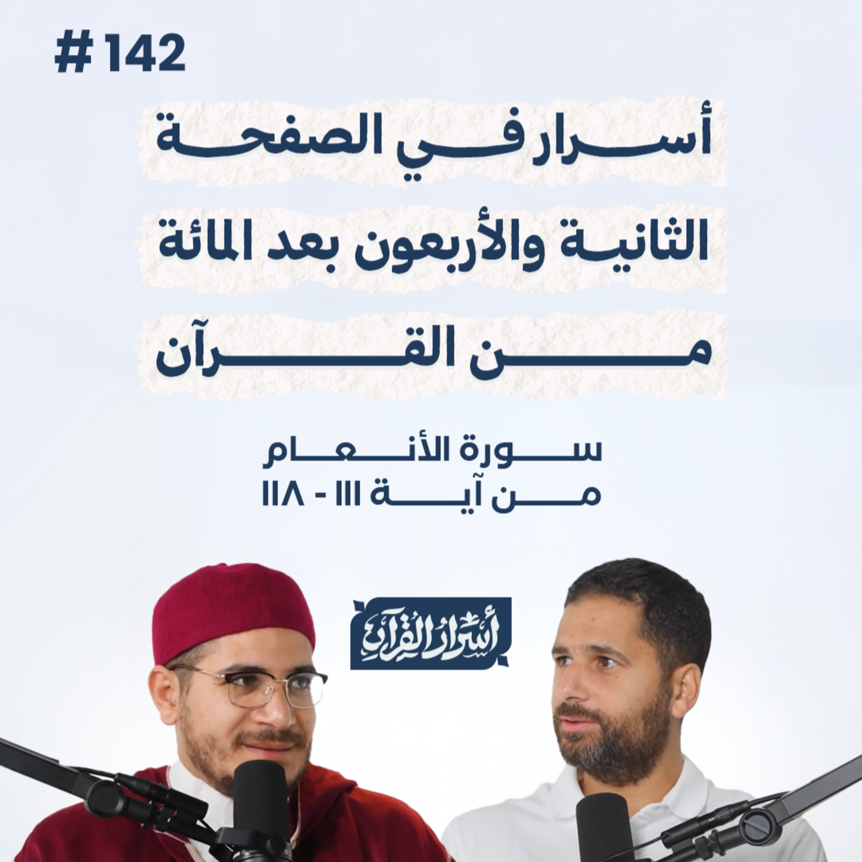 بودكاست أسرار القرآن- سورة الأنعام - ص142- آيات 111: 118| Asrar Al Quran Podcast-Surah Al-An'am-P142 episode artwork