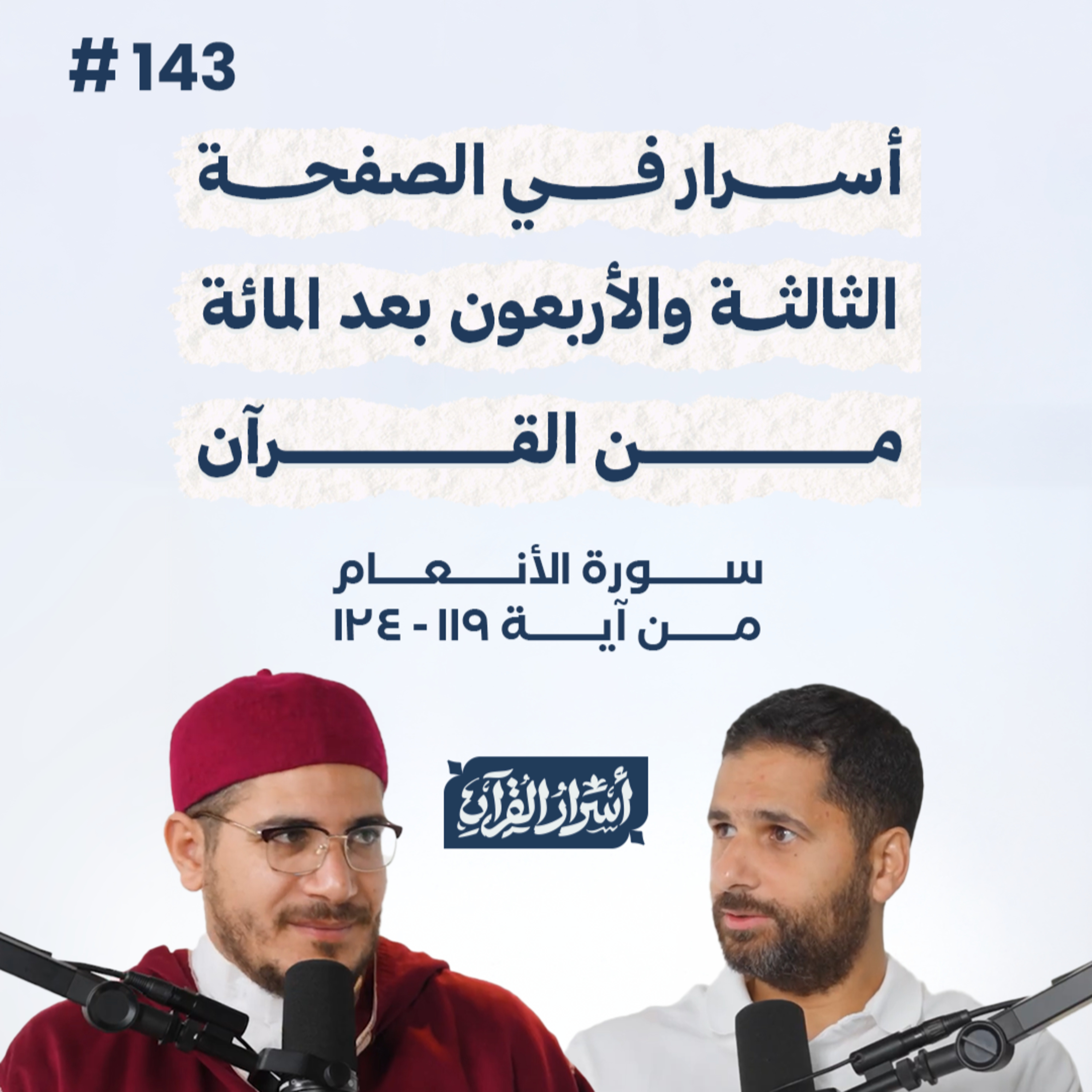بودكاست أسرار القرآن- سورة الأنعام - ص143- آيات 119: 124| Asrar Al Quran Podcast-Surah Al-An'am-P143 episode artwork