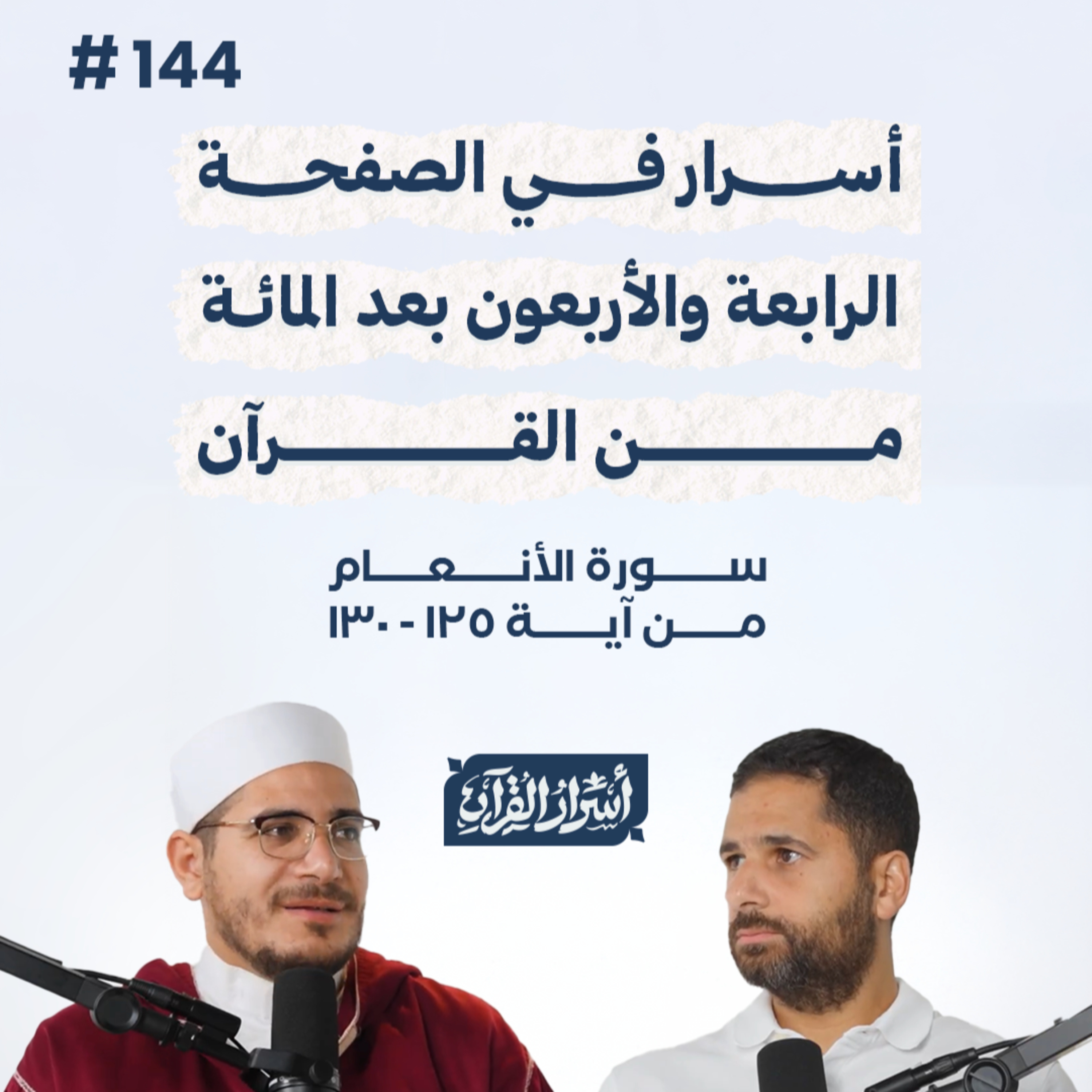 بودكاست أسرار القرآن- سورة الأنعام - ص144- آيات 125: 130| Asrar Al Quran Podcast-Surah Al-An'am-P144 episode artwork