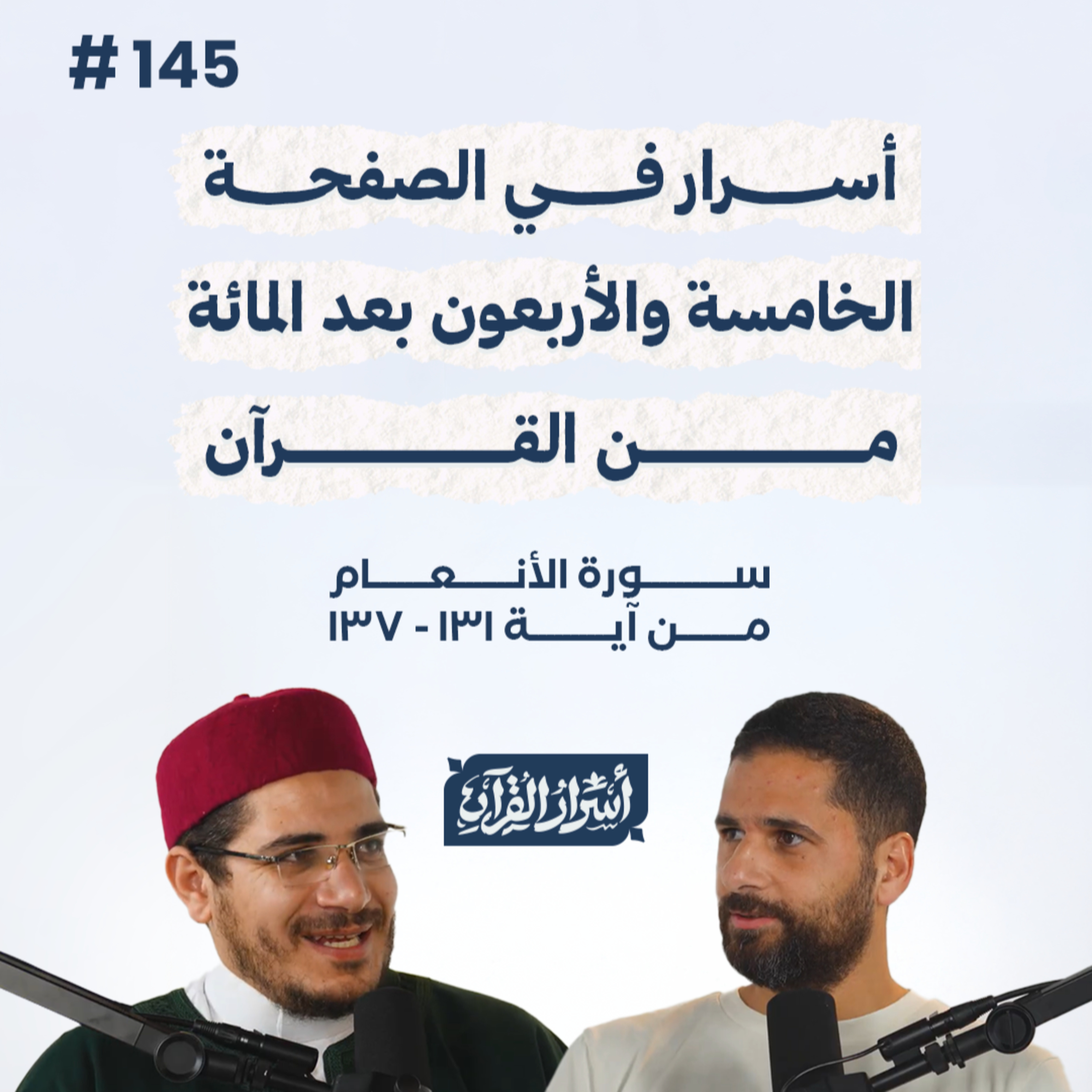بودكاست أسرار القرآن- سورة الأنعام - ص145- آيات 131: 137| Asrar Al Quran Podcast-Surah Al-An'am-P145