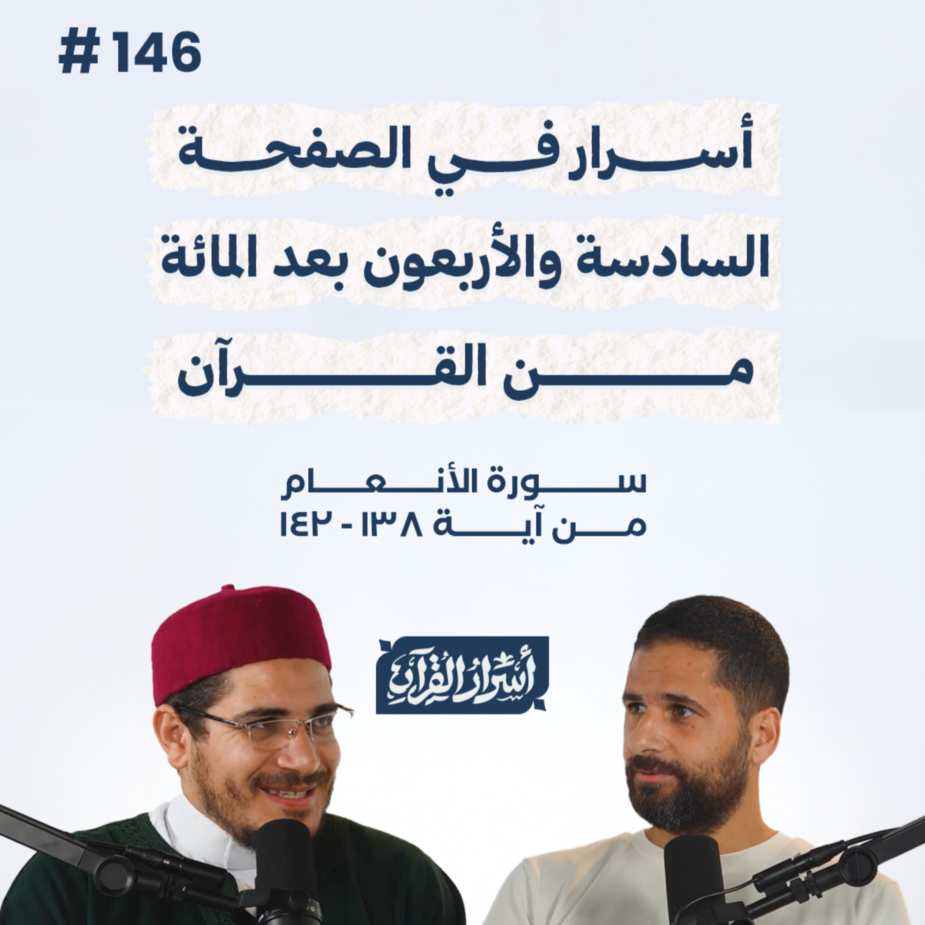 بودكاست أسرار القرآن- سورة الأنعام - ص146- آيات 138: 143| Asrar Al Quran Podcast-Surah Al-An'am-P146