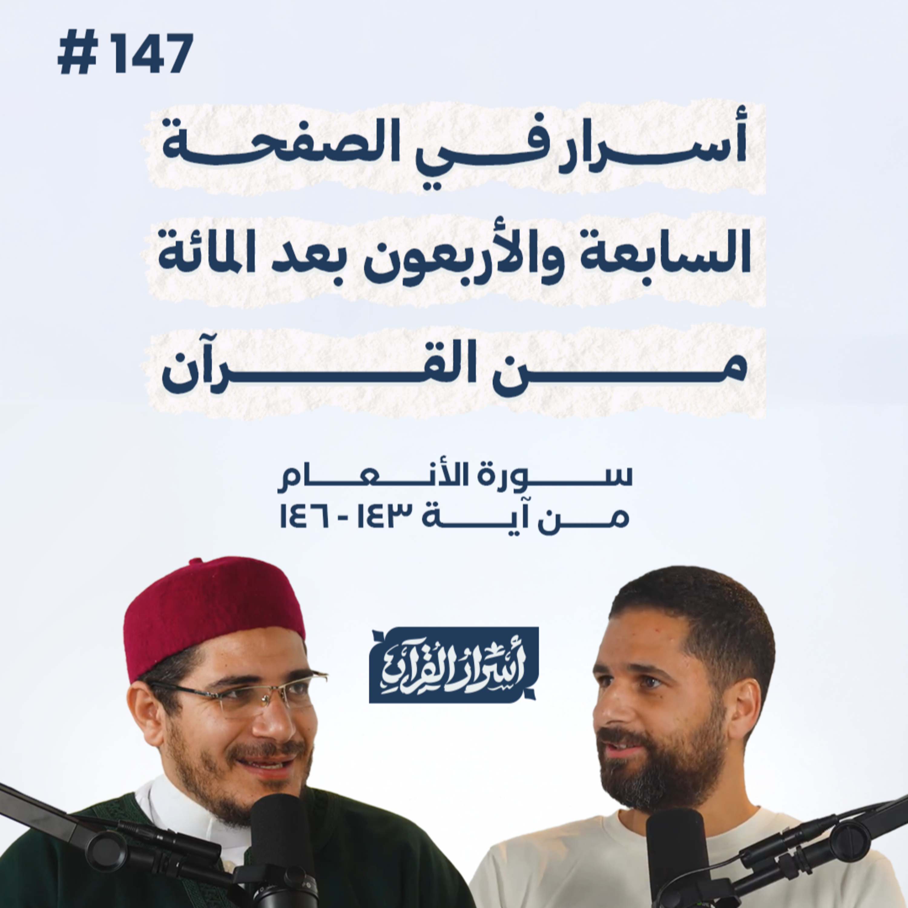 بودكاست أسرار القرآن- سورة الأنعام - ص147- آيات 143: 146| Asrar Al Quran Podcast-Surah Al-An'am-P147