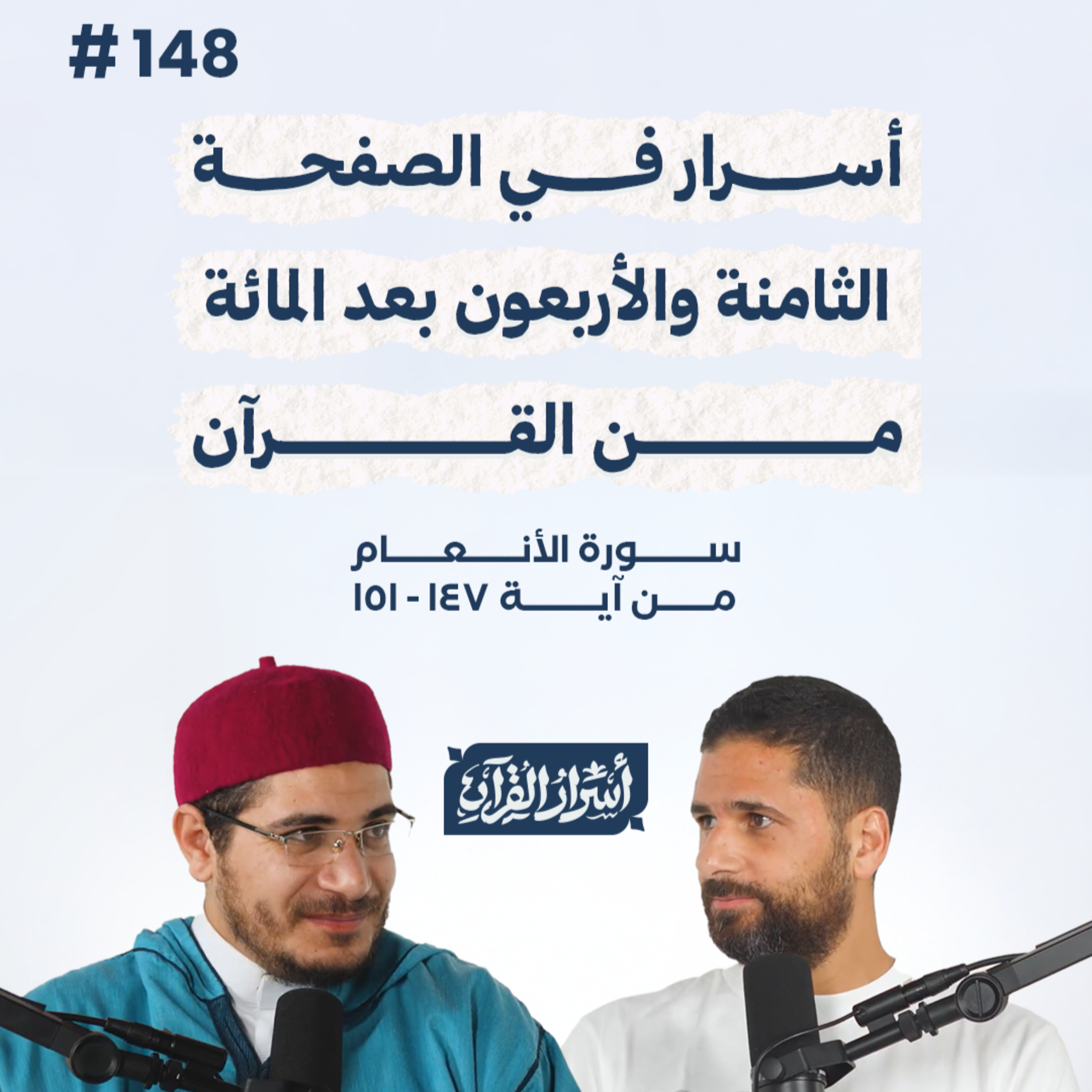 بودكاست أسرار القرآن- سورة الأنعام - ص148- آيات 147: 151| Asrar Al Quran Podcast-Surah Al-An'am-P148