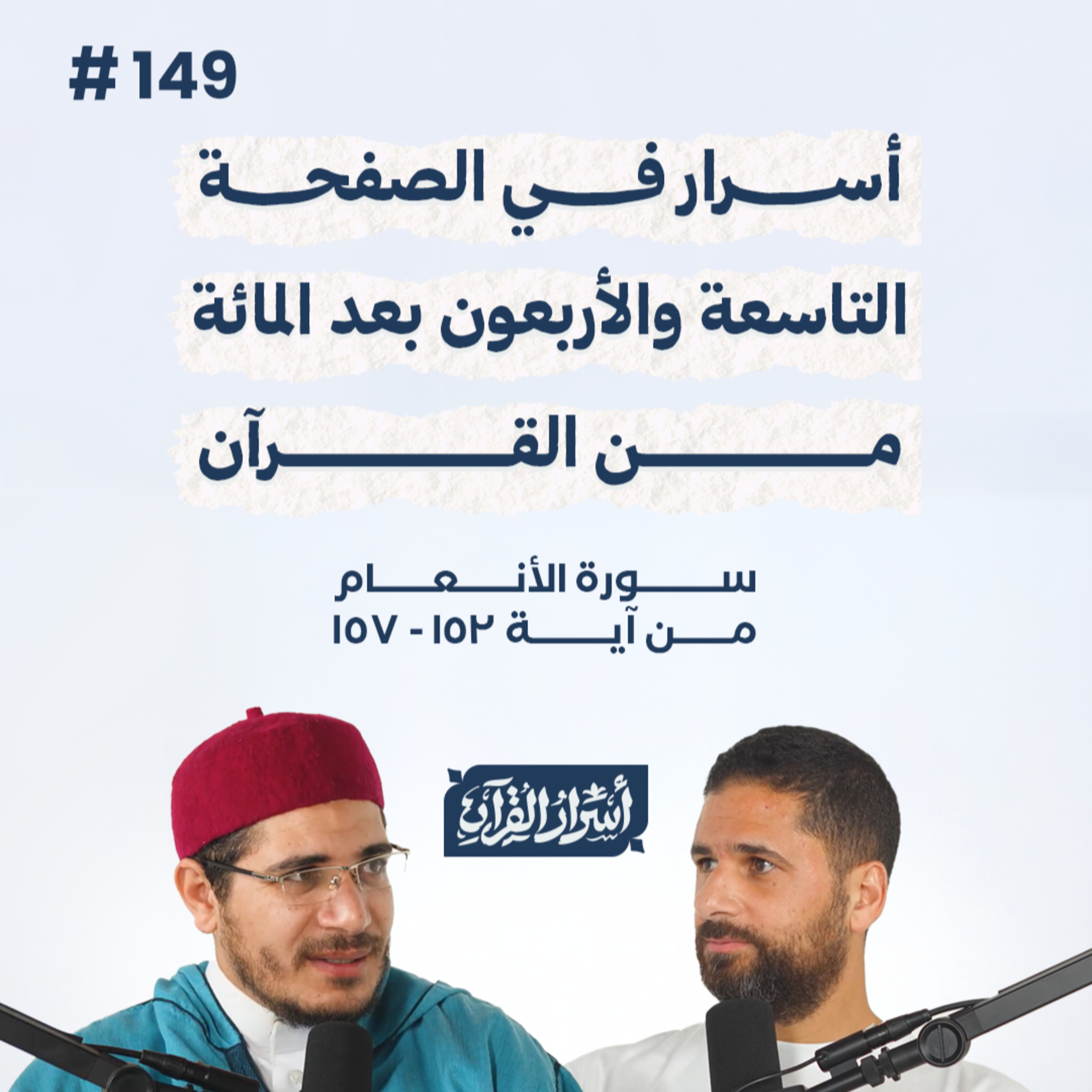 بودكاست أسرار القرآن- سورة الأنعام - ص149- آيات 153: 157| Asrar Al Quran Podcast-Surah Al-An'am-P149