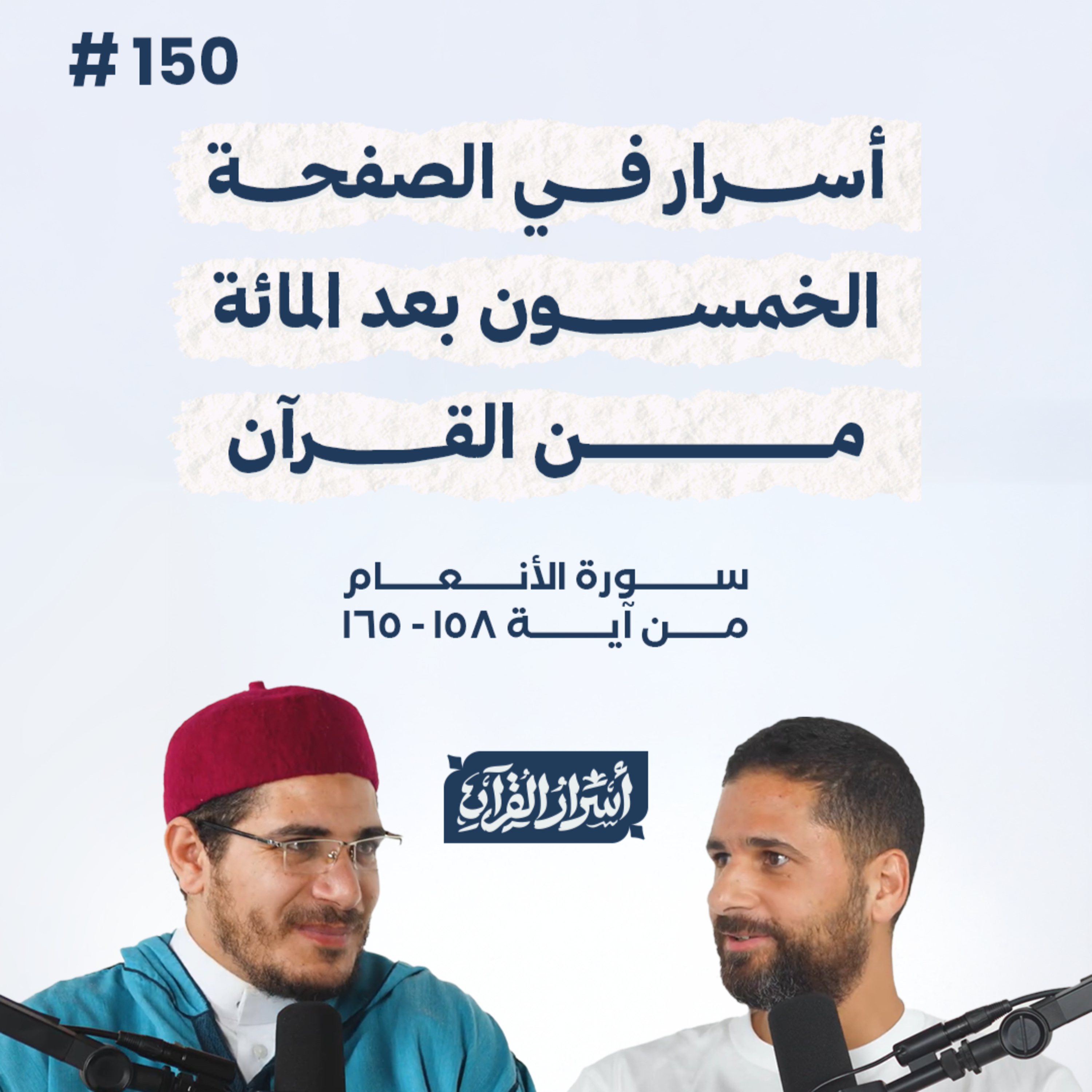 بودكاست أسرار القرآن- سورة الأنعام - ص150- آيات 158: 165| Asrar Al Quran Podcast-Surah Al-An'am-P150