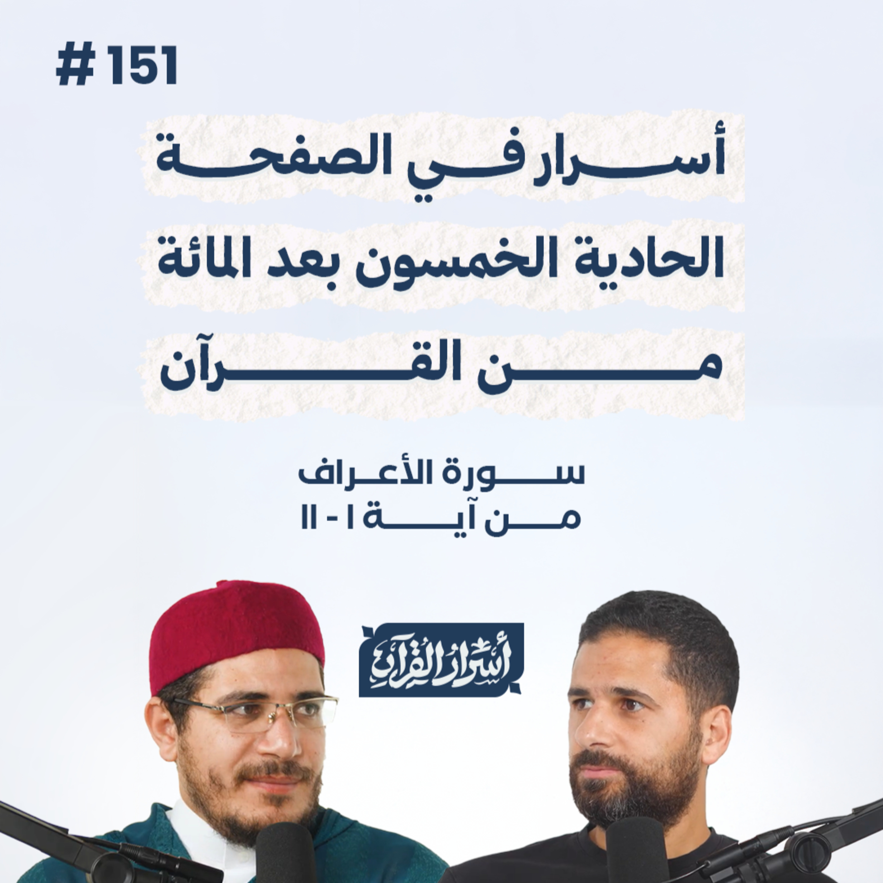 بودكاست أسرار القرآن- سورة الأعراف - ص151- آيات 1: 11| Asrar Al Quran Podcast-Surah Al-A'raf-P151