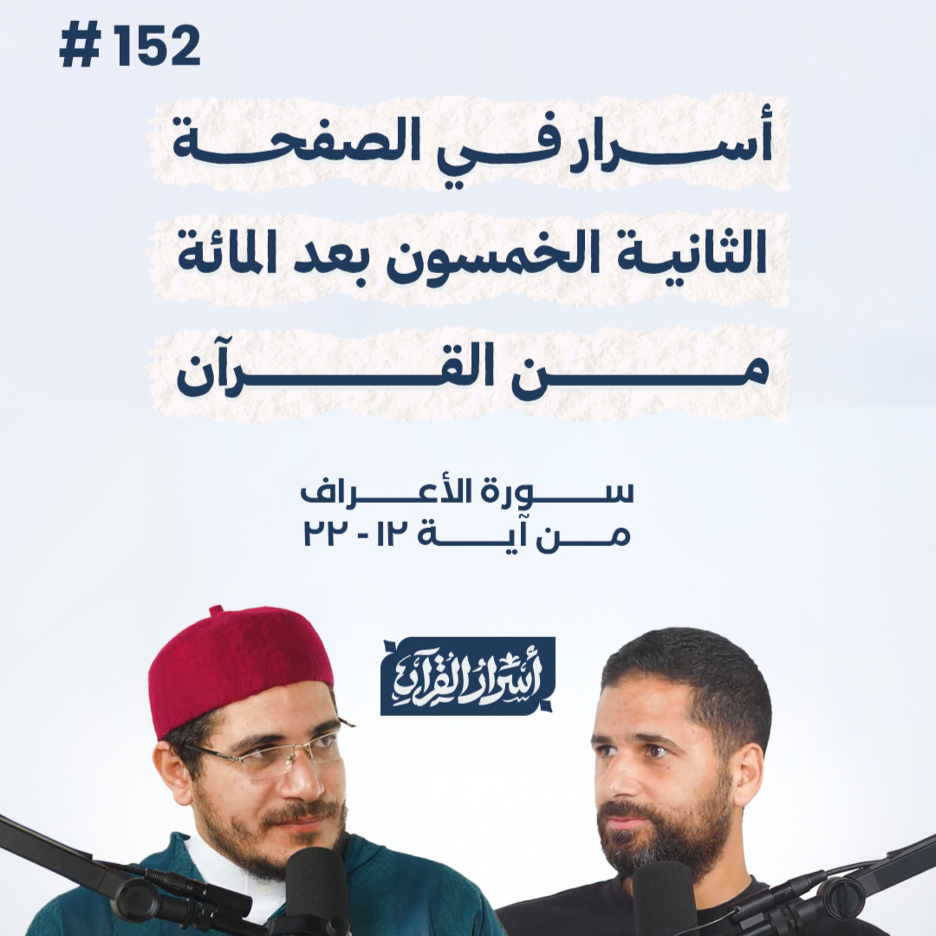 بودكاست أسرار القرآن- سورة الأعراف - ص152- آيات 12: 22| Asrar Al Quran Podcast-Surah Al-A'raf-P152