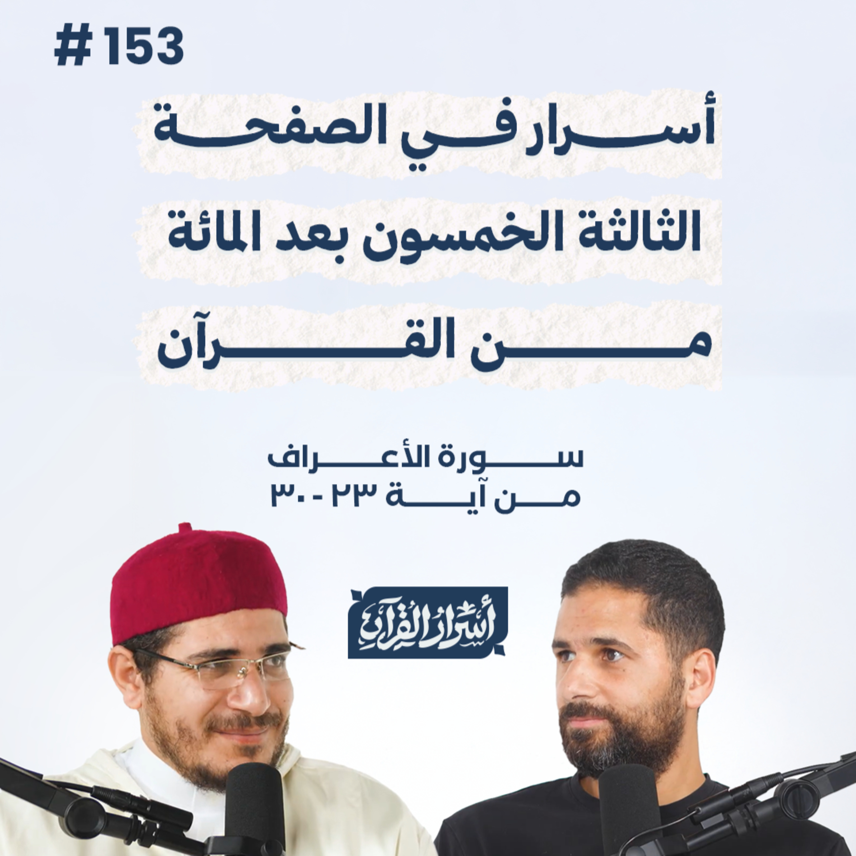 بودكاست أسرار القرآن- سورة الأعراف - ص153- آيات 23: 30| Asrar Al Quran Podcast-Surah Al-A'raf-P153