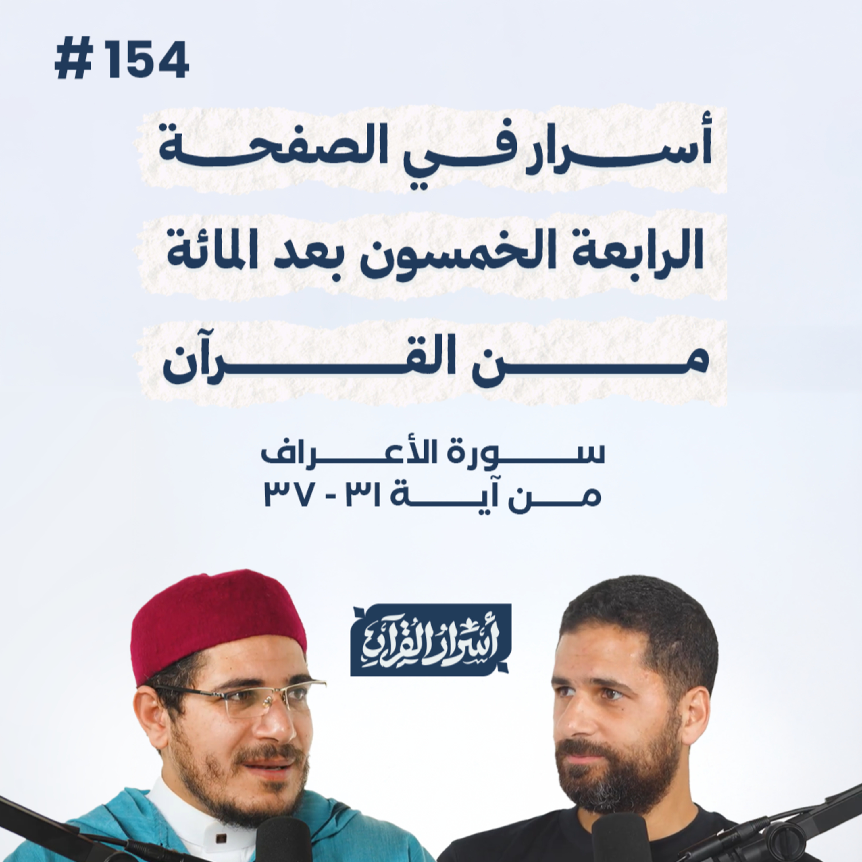 بودكاست أسرار القرآن- سورة الأعراف - ص154- آيات 31: 37| Asrar Al Quran Podcast-Surah Al-A'raf-P154