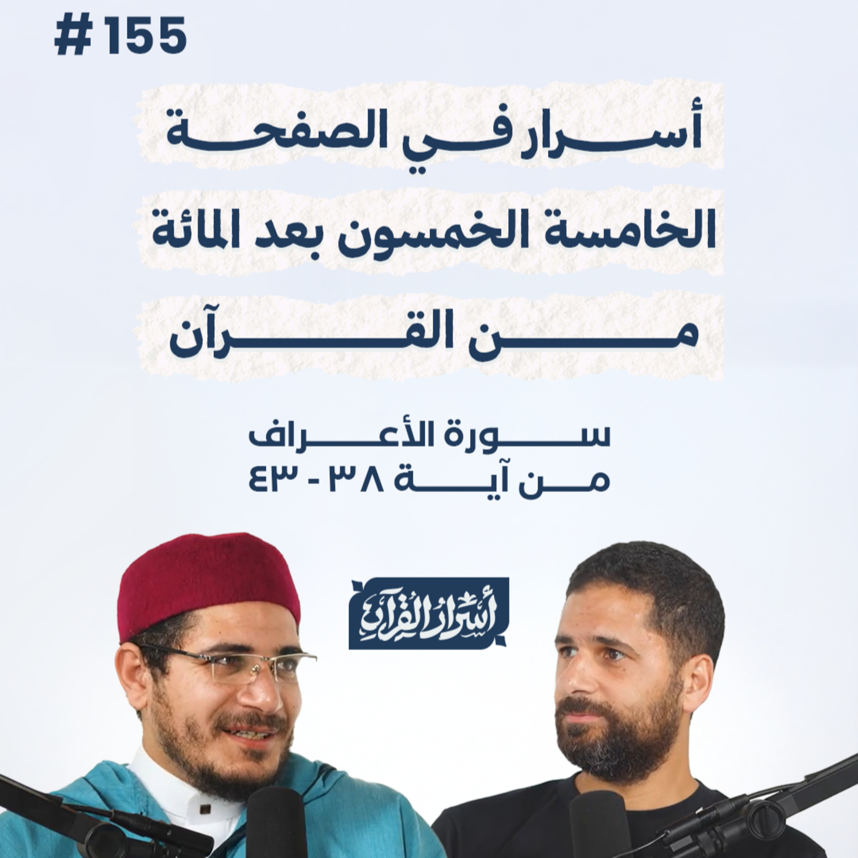 بودكاست أسرار القرآن- سورة الأعراف - ص155- آيات 38: 43| Asrar Al Quran Podcast-Surah Al-A'raf-P155