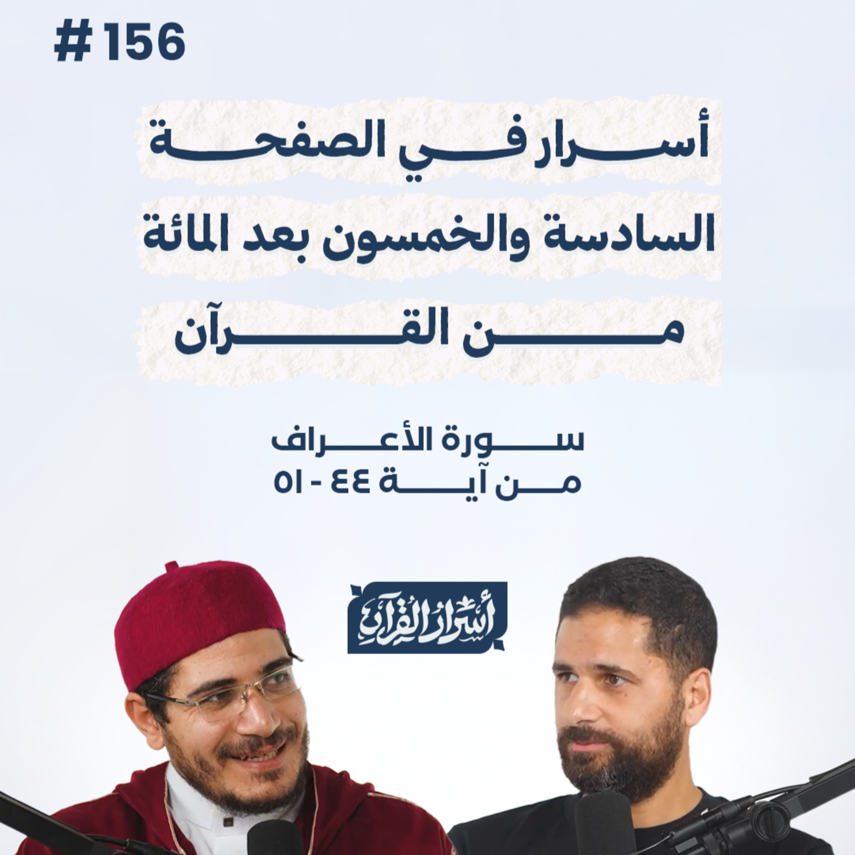 بودكاست أسرار القرآن- سورة الأعراف - ص156- آيات 44: 51| Asrar Al Quran Podcast-Surah Al-A'raf-P156