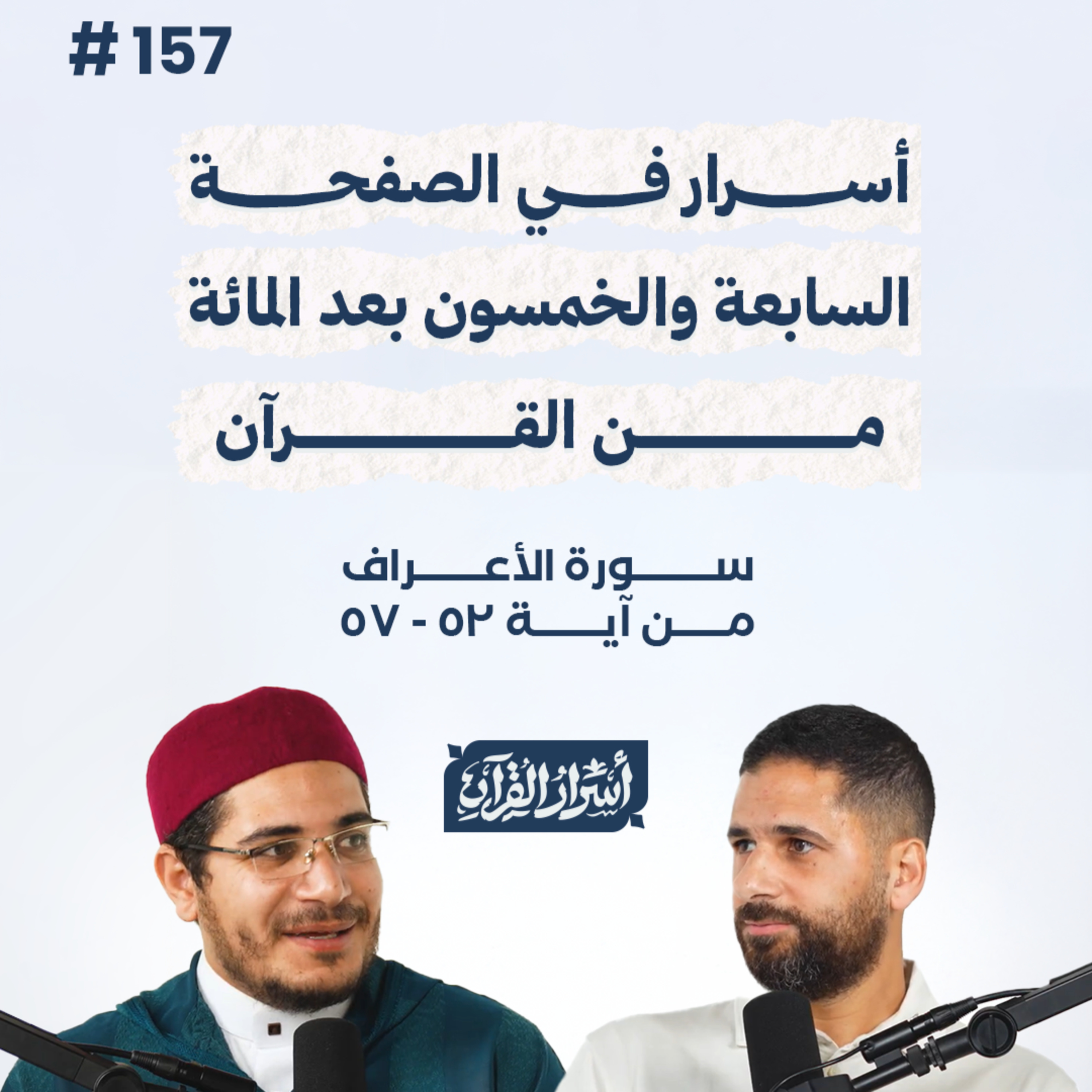 بودكاست أسرار القرآن- سورة الأعراف - ص157- آيات 52: 57| Asrar Al Quran Podcast-Surah Al-A'raf-P157