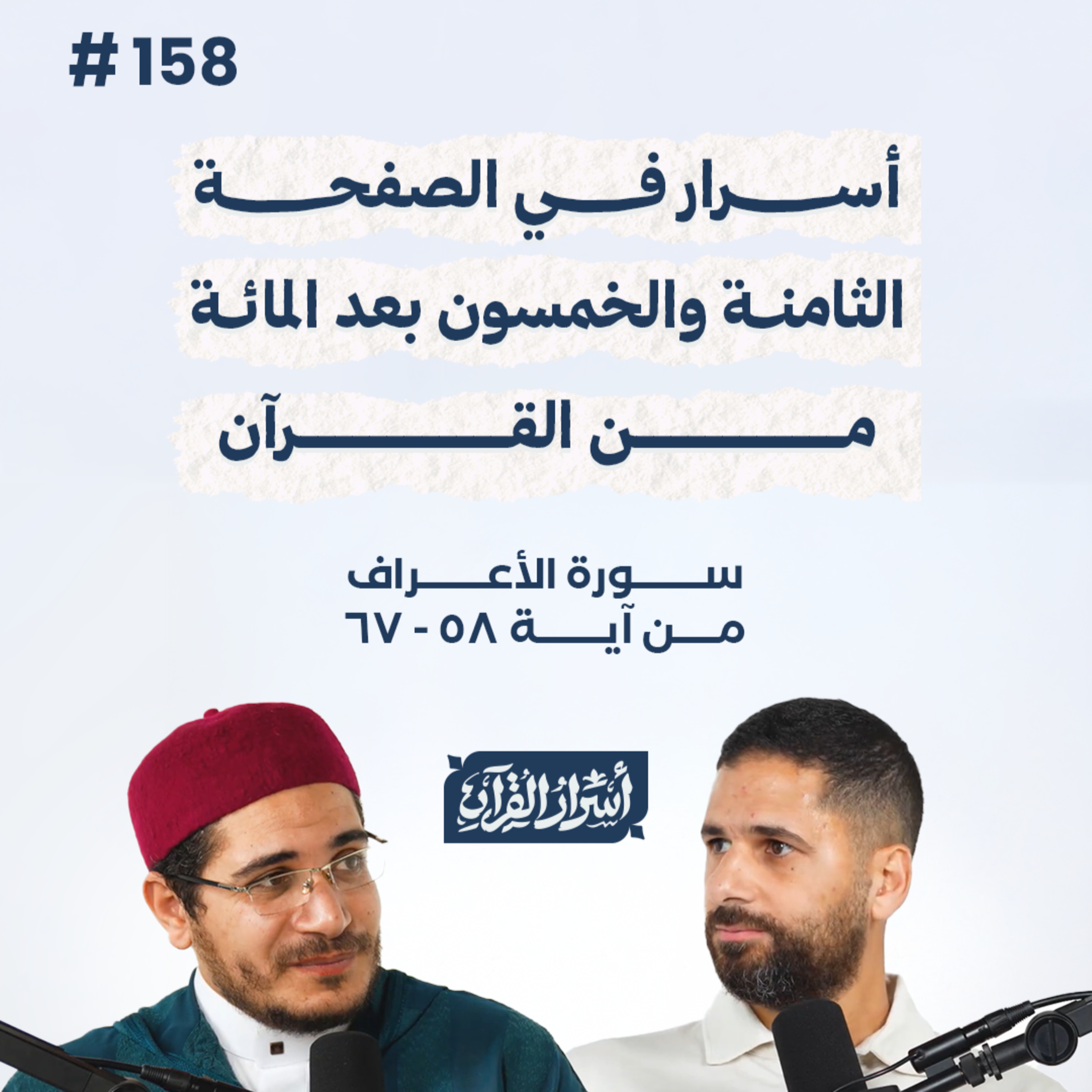 بودكاست أسرار القرآن- سورة الأعراف - ص158- آيات 58: 67| Asrar Al Quran Podcast-Surah Al-A'raf-P158