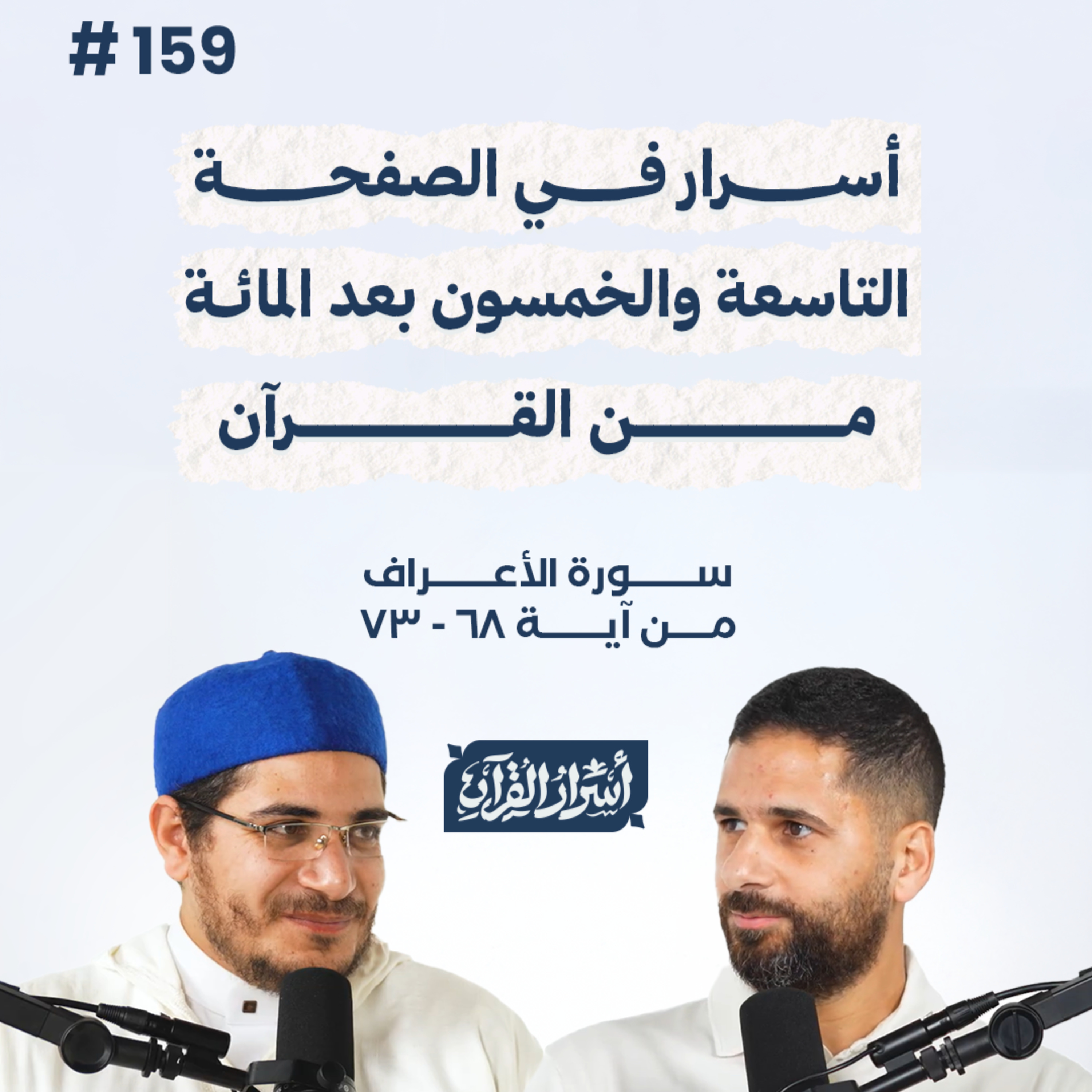 بودكاست أسرار القرآن- سورة الأعراف - ص159- آيات 68: 73| Asrar Al Quran Podcast-Surah Al-A'raf-P159