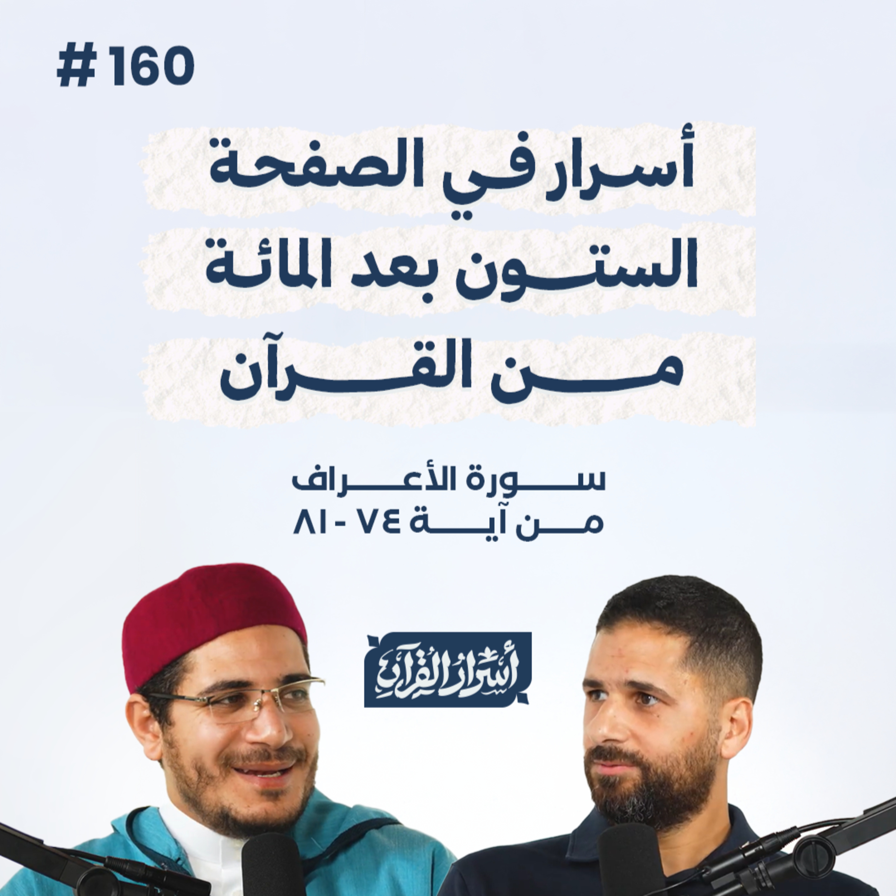 بودكاست أسرار القرآن- سورة الأعراف - ص160- آيات 74: 81| Asrar Al Quran Podcast-Surah Al-A'raf-P160