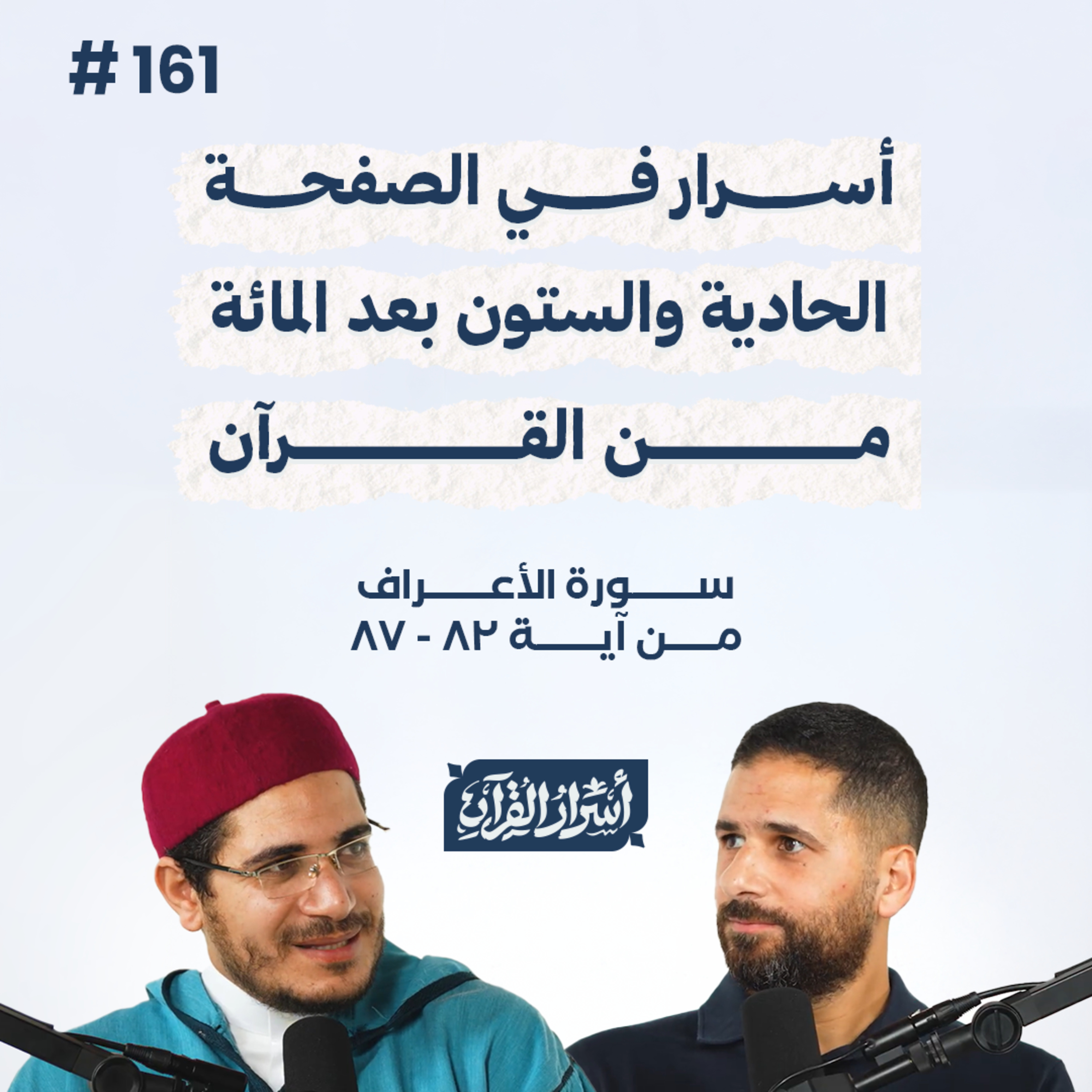 بودكاست أسرار القرآن- سورة الأعراف - ص161- آيات 82: 87| Asrar Al Quran Podcast-Surah Al-A'raf-P161