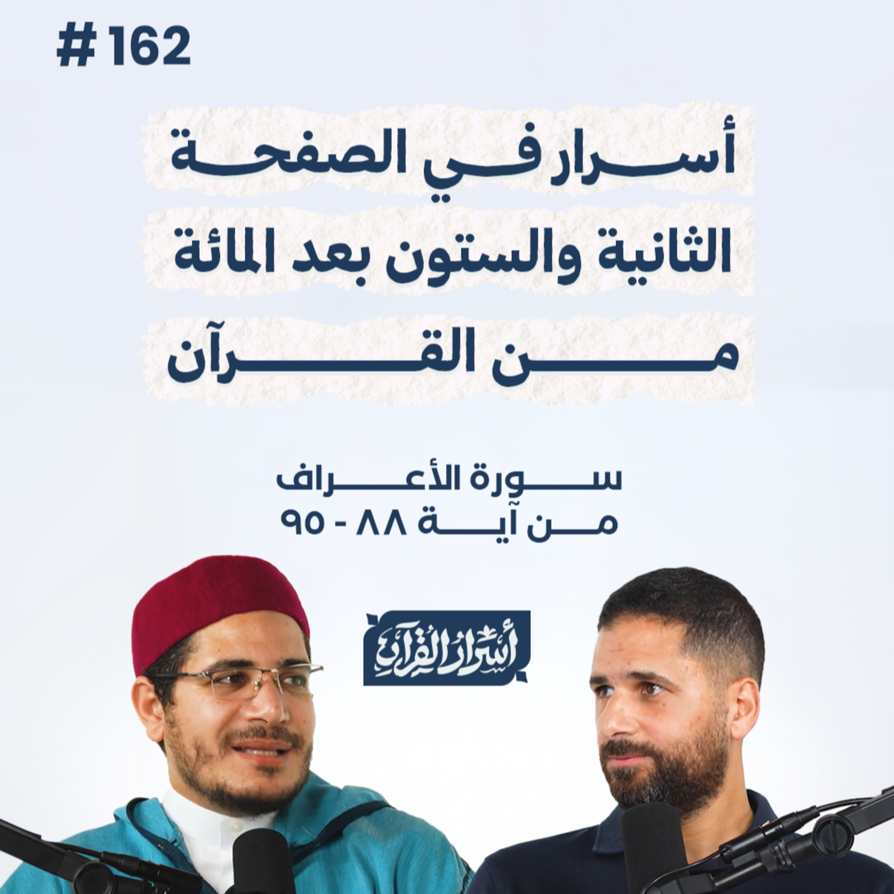 بودكاست أسرار القرآن- سورة الأعراف - ص162- آيات 88: 95| Asrar Al Quran Podcast-Surah Al-A'raf-P162
