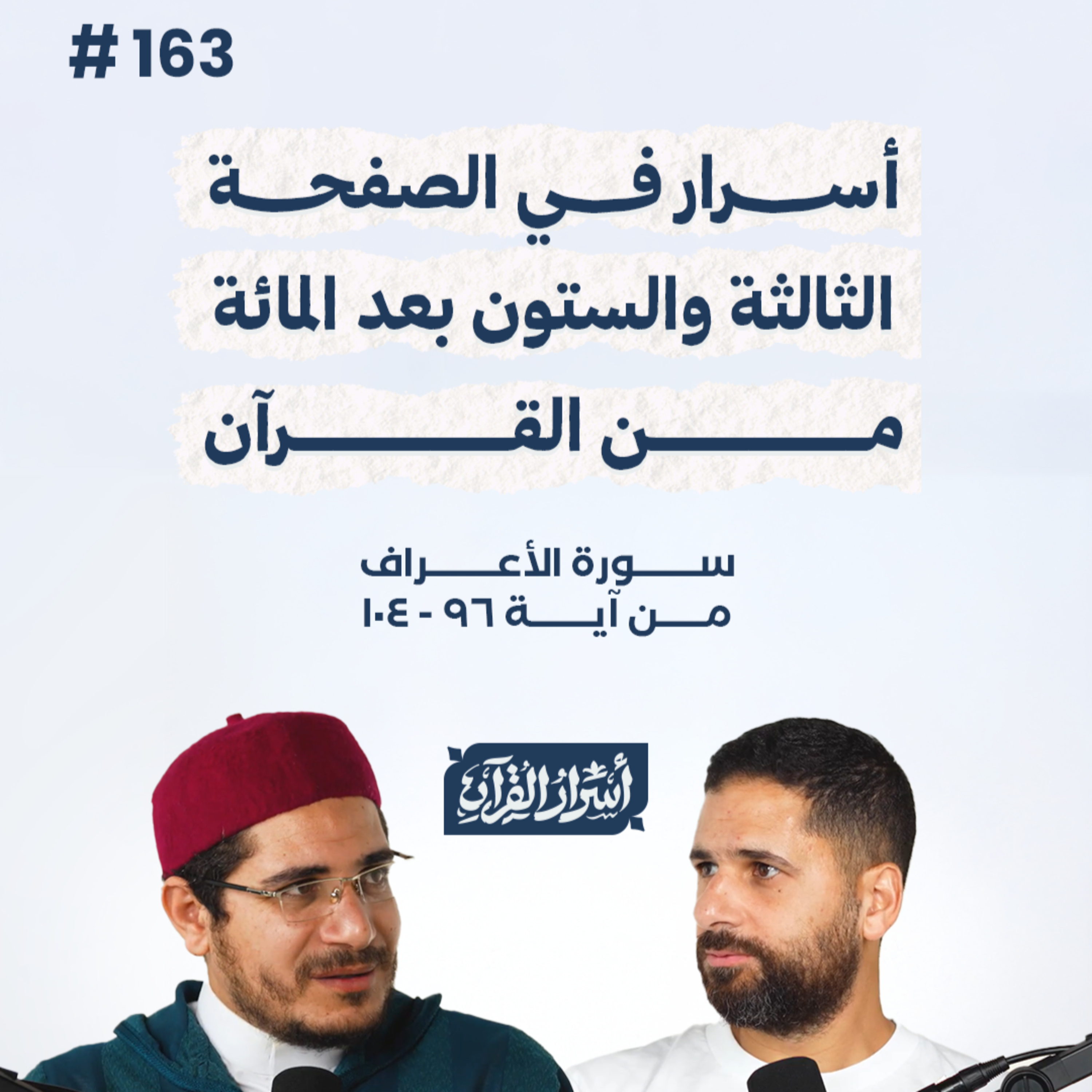 بودكاست أسرار القرآن- سورة الأعراف - ص163- آيات 96: 104| Asrar Al Quran Podcast-Surah Al-A'raf-P163