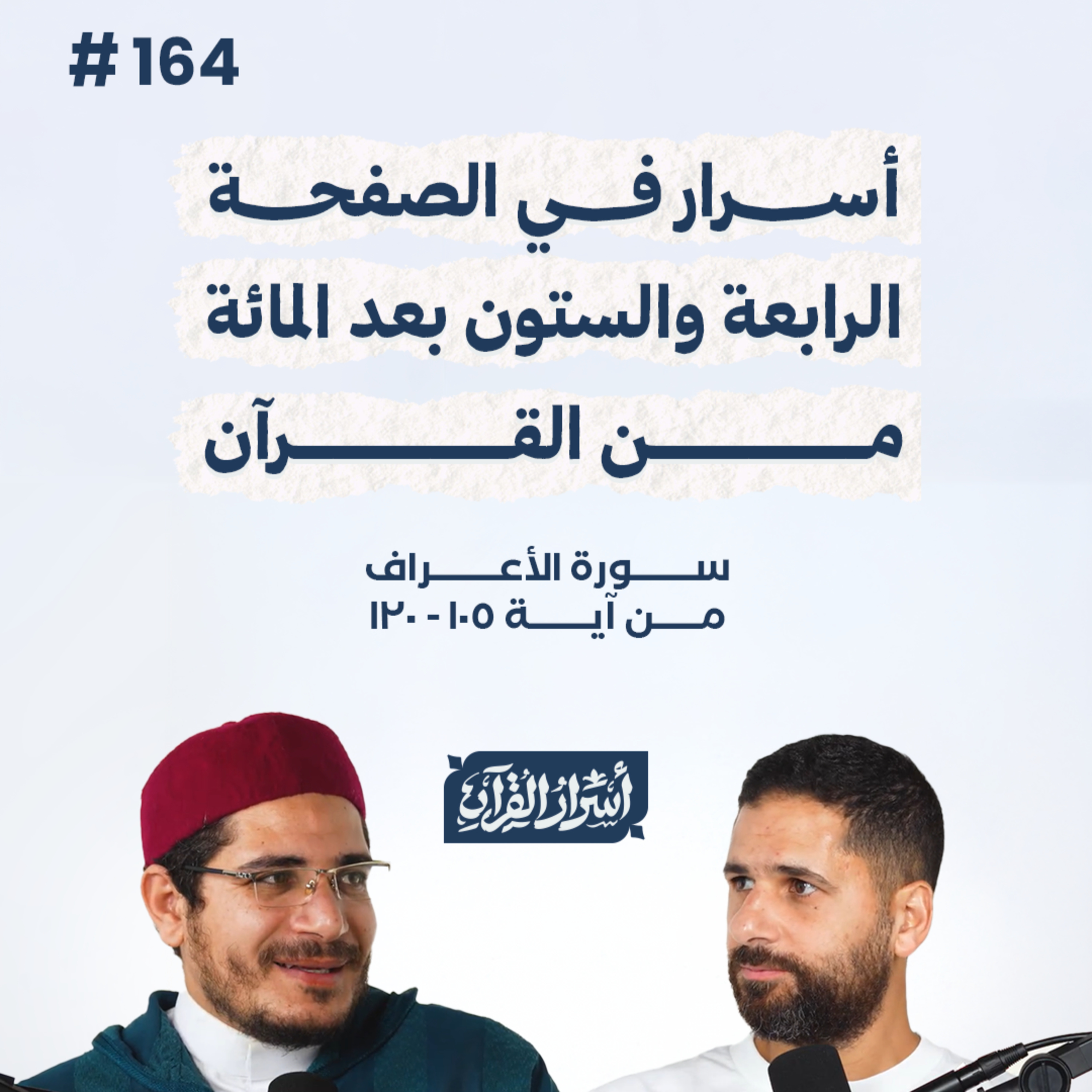 بودكاست أسرار القرآن- سورة الأعراف - ص164- آيات 105: 120| Asrar Al Quran Podcast-Surah Al-A'raf-P164