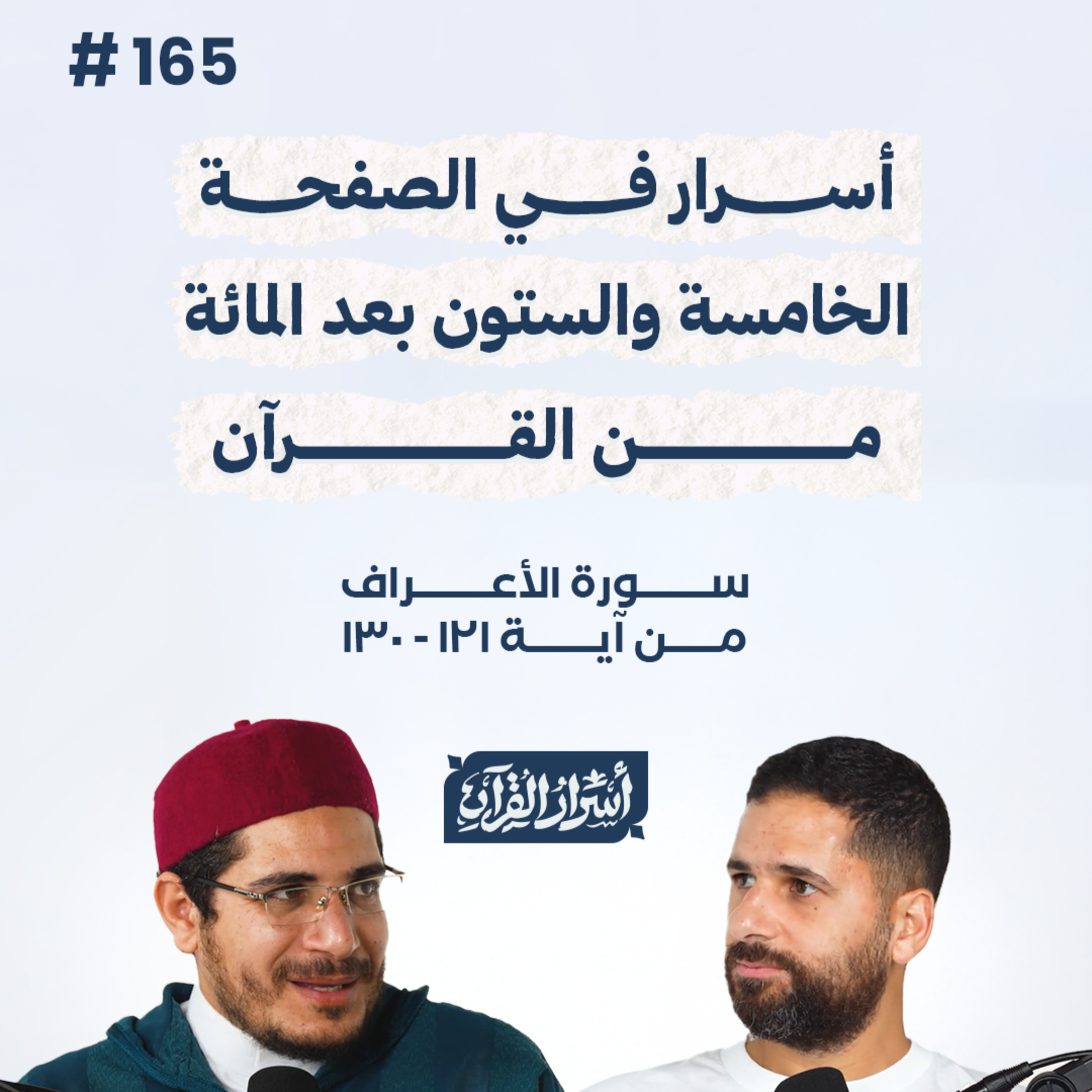 بودكاست أسرار القرآن- سورة الأعراف - ص165- آيات 121: 130| Asrar Al Quran Podcast-Surah Al-A'raf-P165