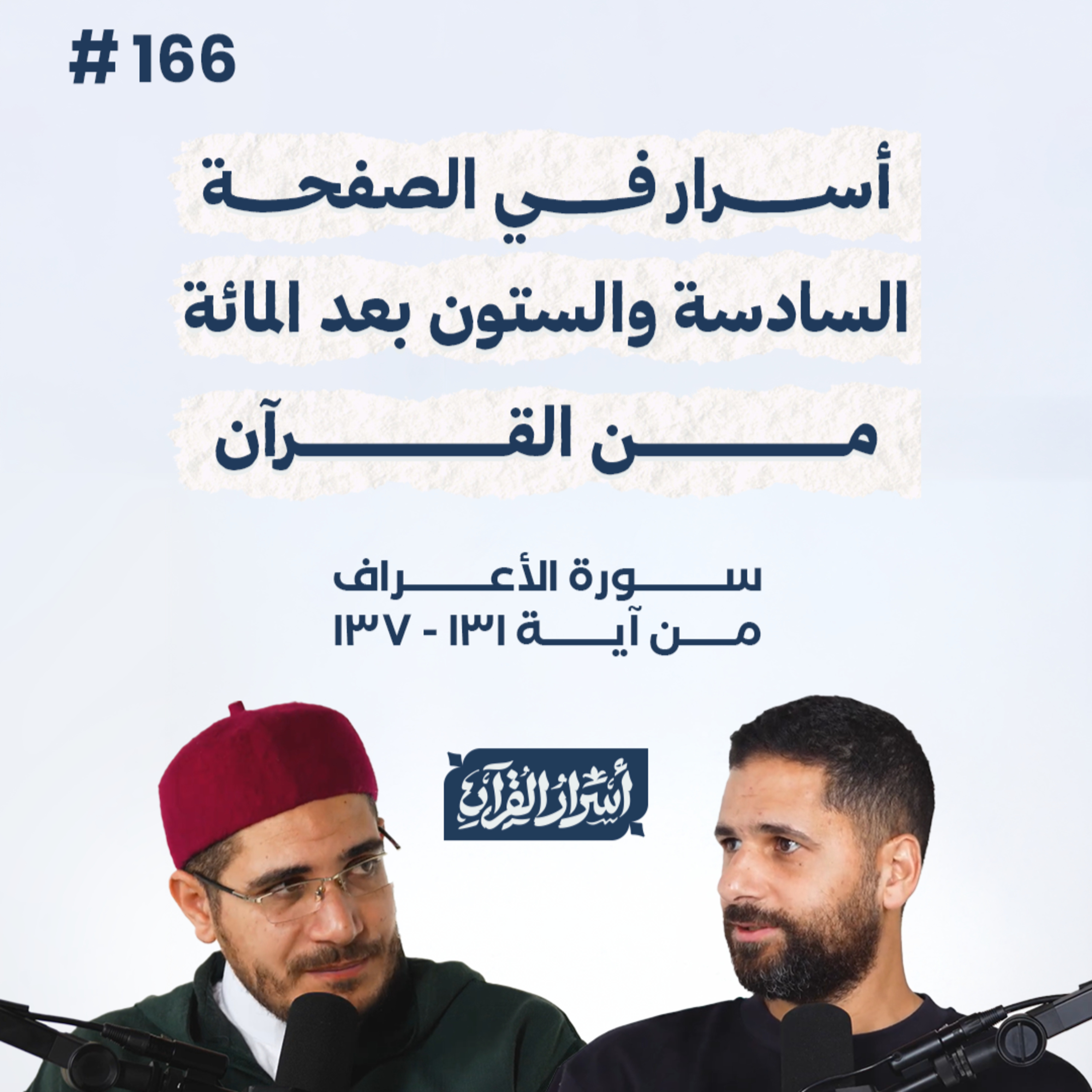 بودكاست أسرار القرآن- سورة الأعراف - ص166- آيات 131: 137| Asrar Al Quran Podcast-Surah Al-A'raf-P166