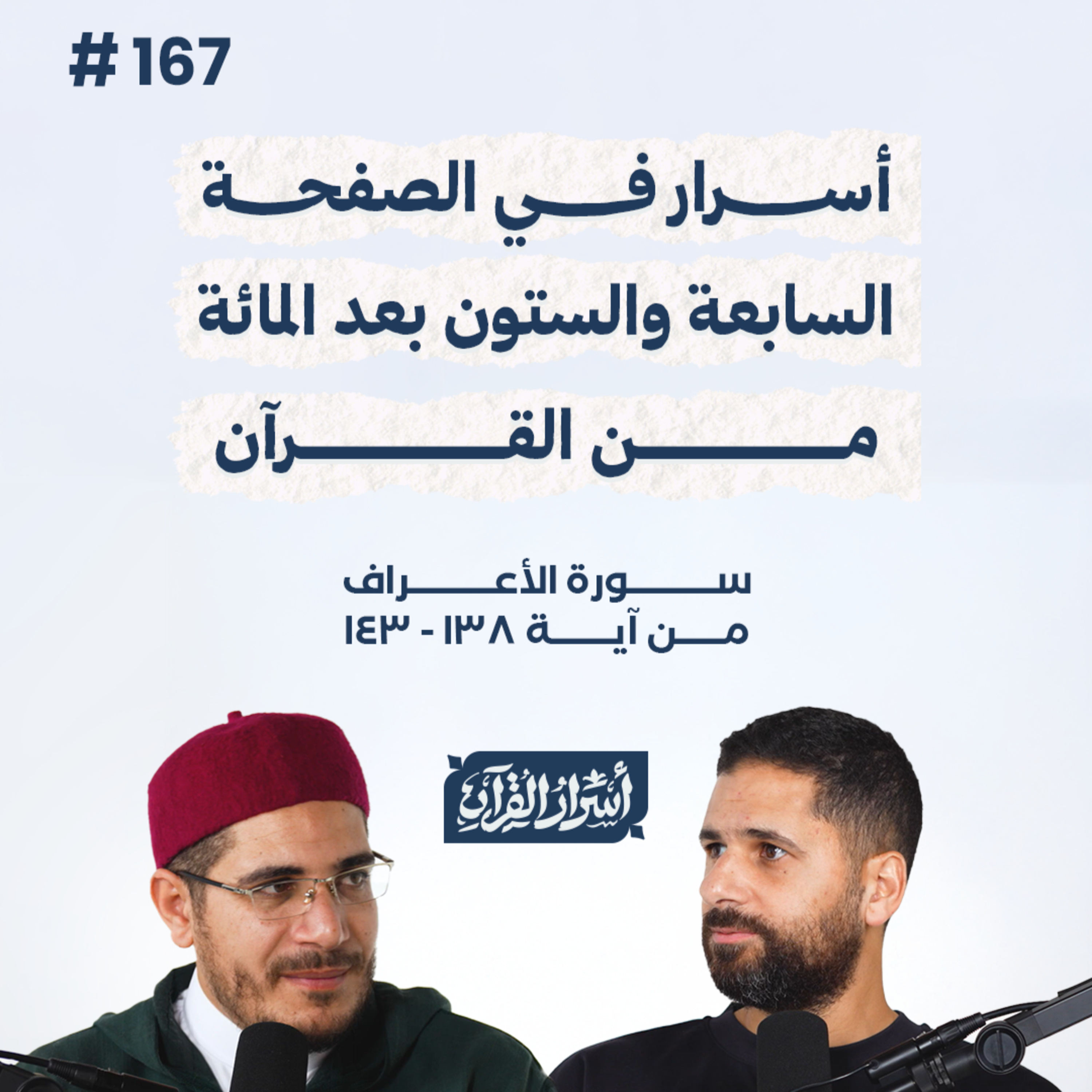 بودكاست أسرار القرآن- سورة الأعراف - ص167- آيات 138: 143| Asrar Al Quran Podcast-Surah Al-A'raf-P167