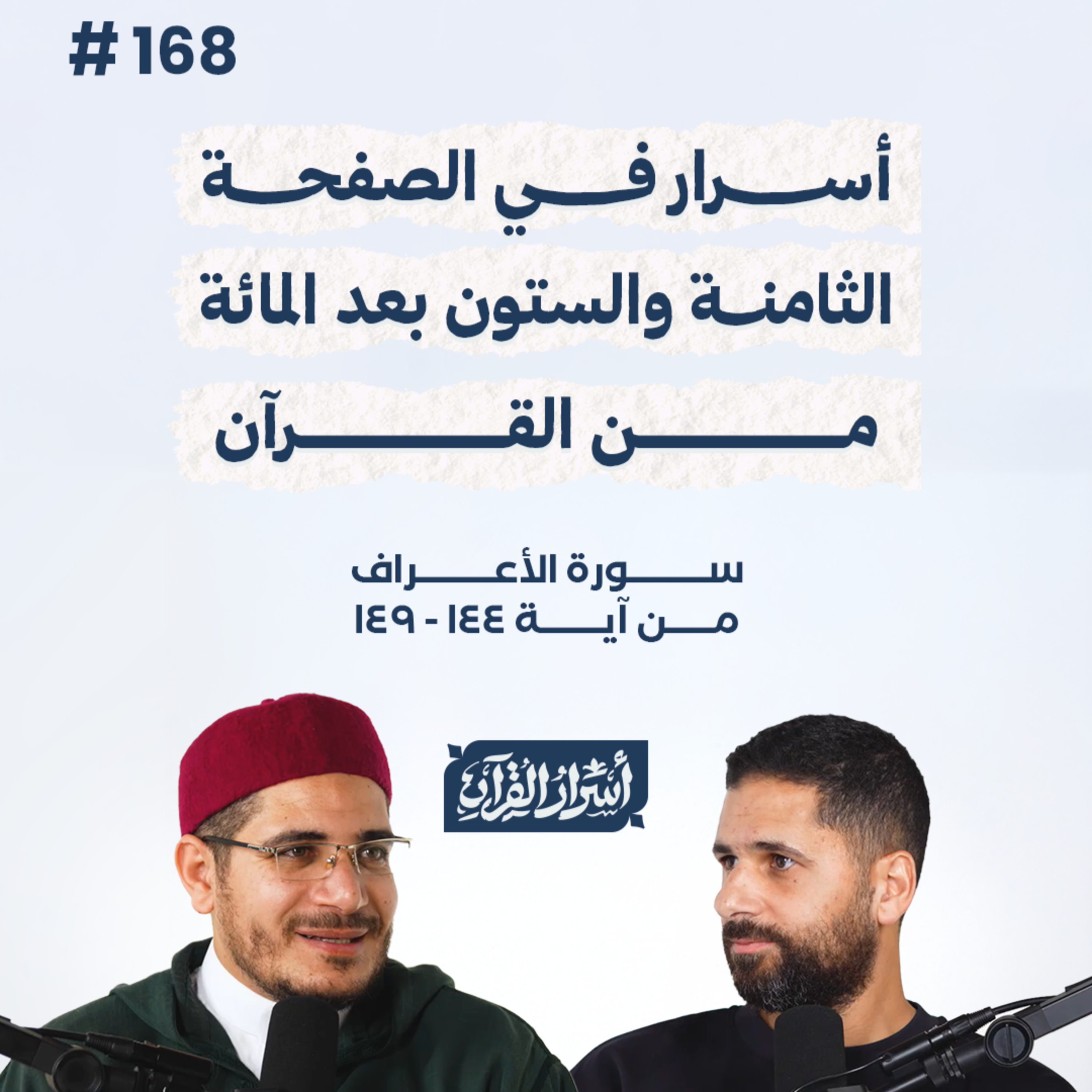 بودكاست أسرار القرآن- سورة الأعراف - ص168- آيات 144: 149| Asrar Al Quran Podcast-Surah Al-A'raf-P168