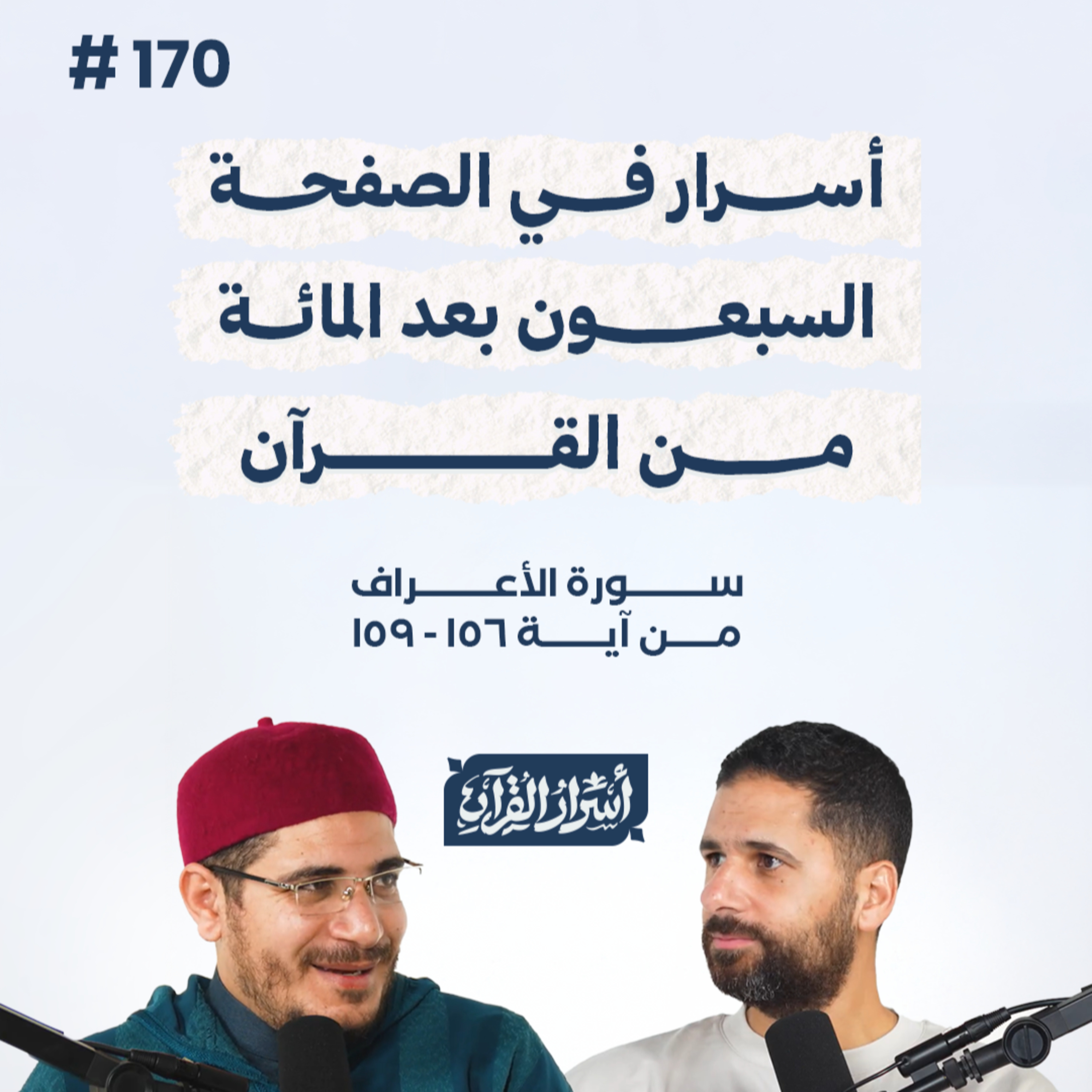 بودكاست أسرار القرآن- سورة الأعراف - ص169- آيات 150: 155| Asrar Al Quran Podcast-Surah Al-A'raf-P169