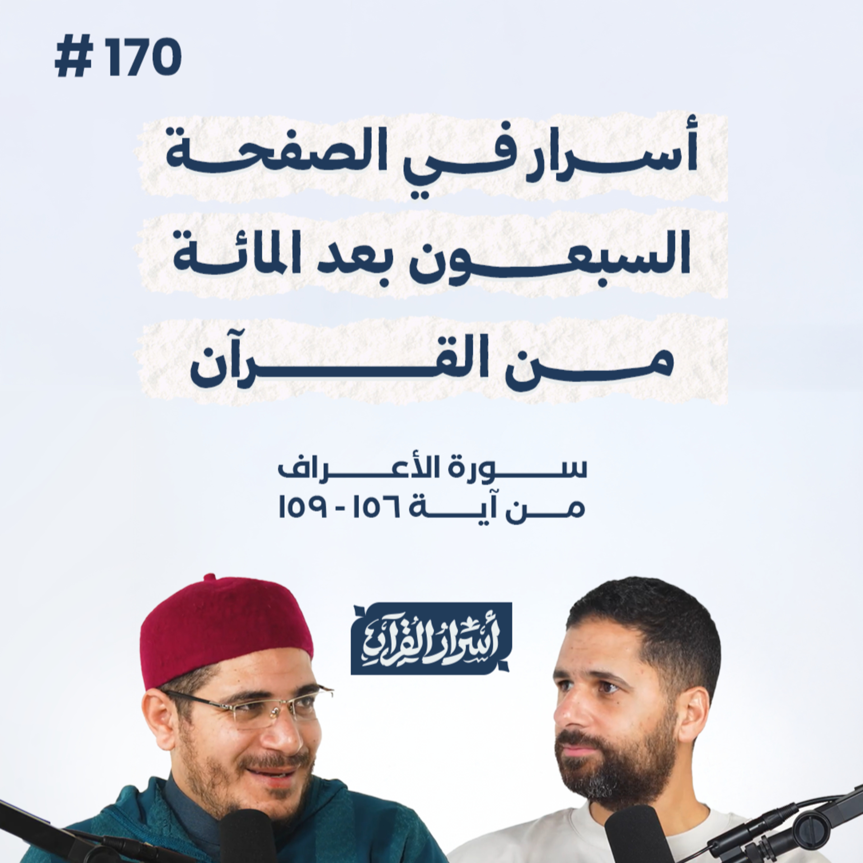 بودكاست أسرار القرآن- سورة الأعراف - ص170- آيات 156: 159| Asrar Al Quran Podcast-Surah Al-A'raf-P170