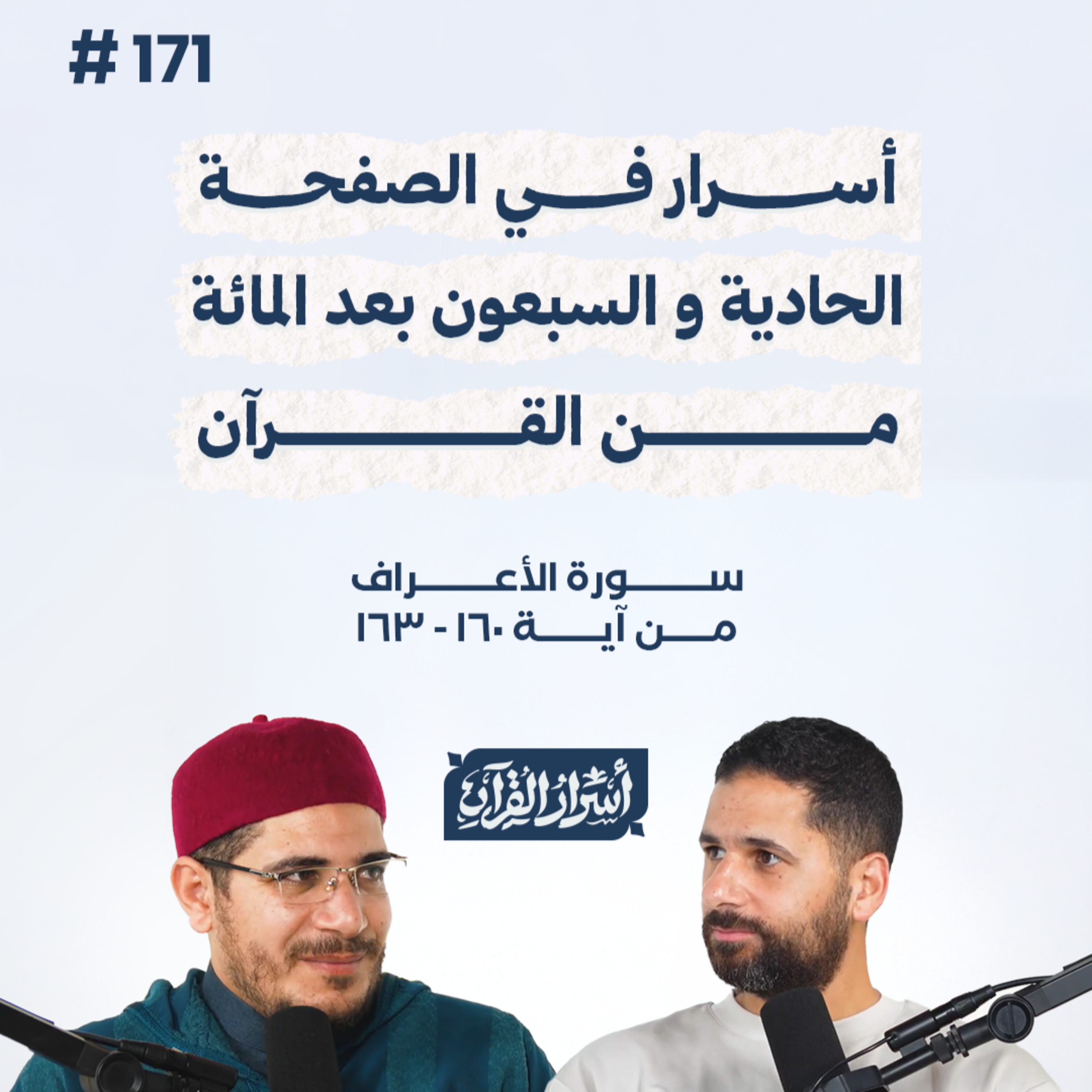 بودكاست أسرار القرآن- سورة الأعراف - ص171- آيات 160: 163| Asrar Al Quran Podcast-Surah Al-A'raf-P171