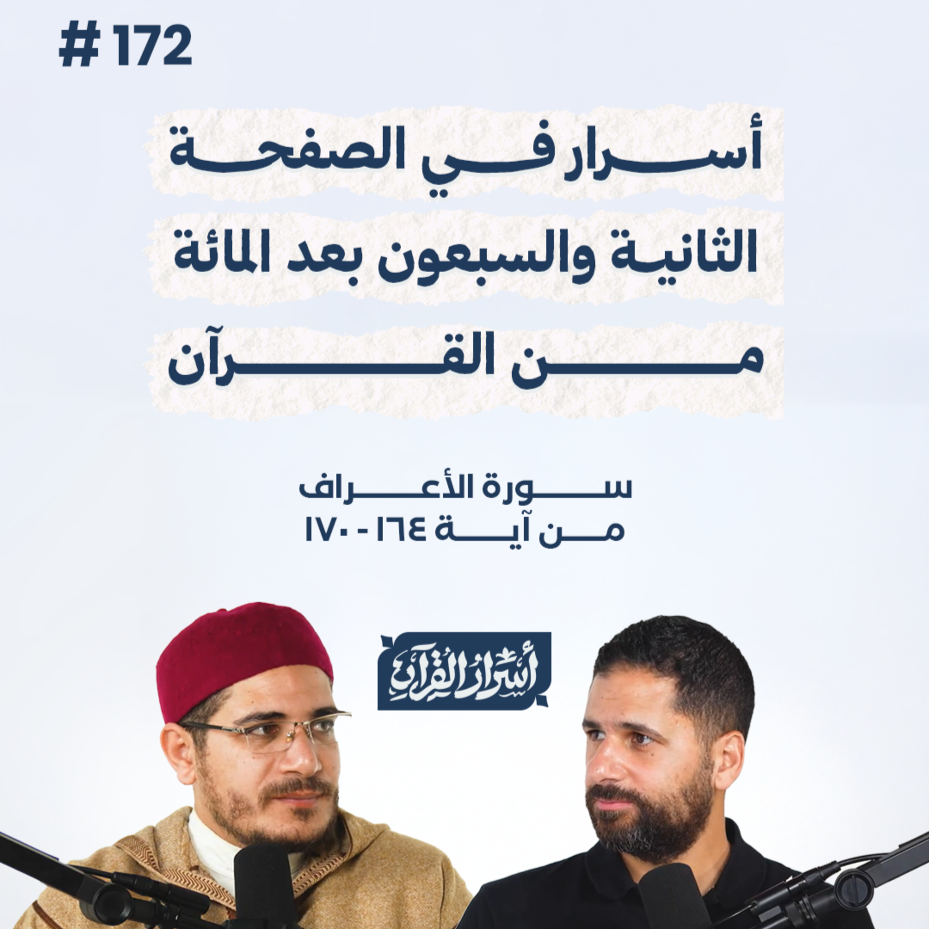 بودكاست أسرار القرآن- سورة الأعراف - ص172- آيات 164: 170| Asrar Al Quran Podcast-Surah Al-A'raf-P172