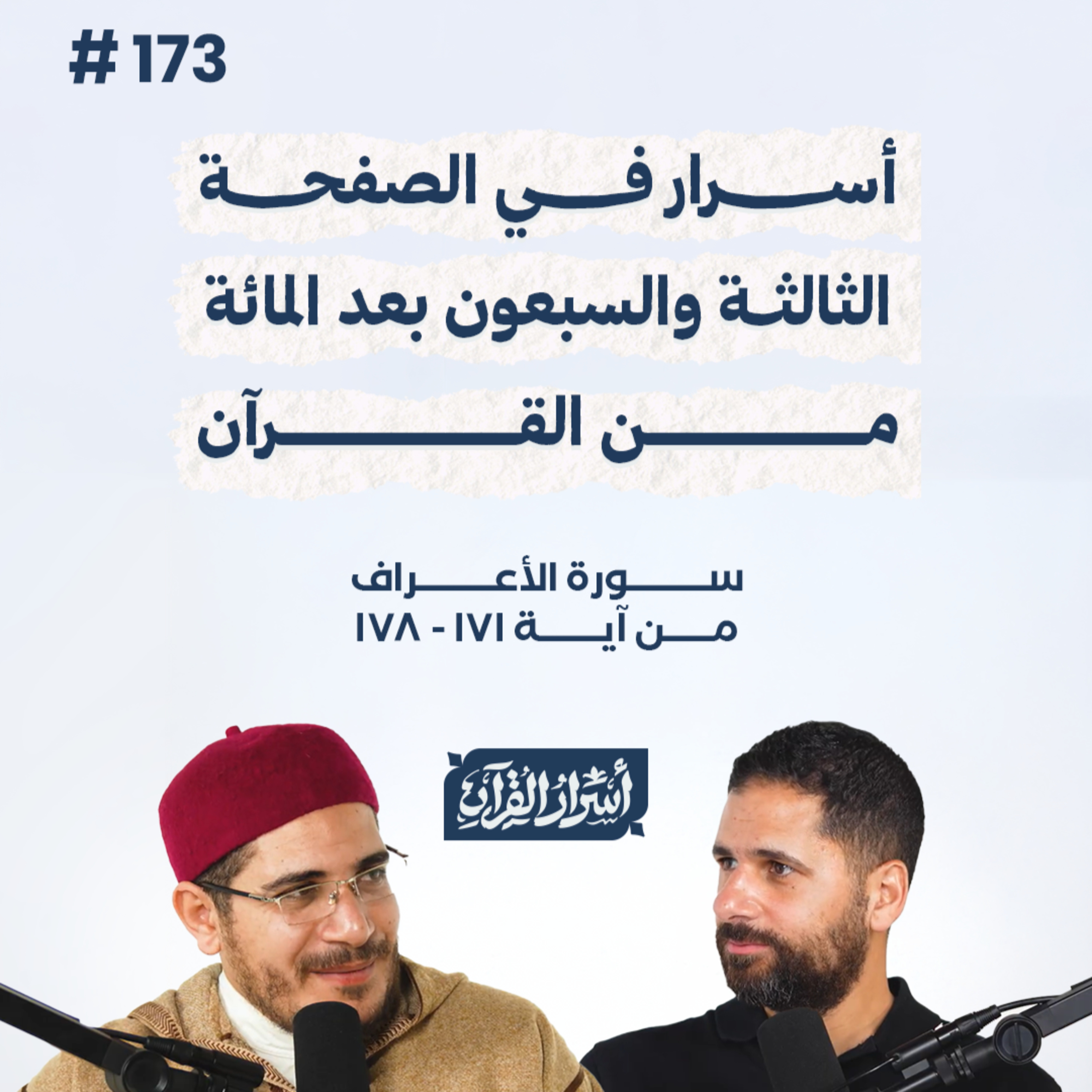 بودكاست أسرار القرآن- سورة الأعراف - ص173- آيات 171: 178| Asrar Al Quran Podcast-Surah Al-A'raf-P173