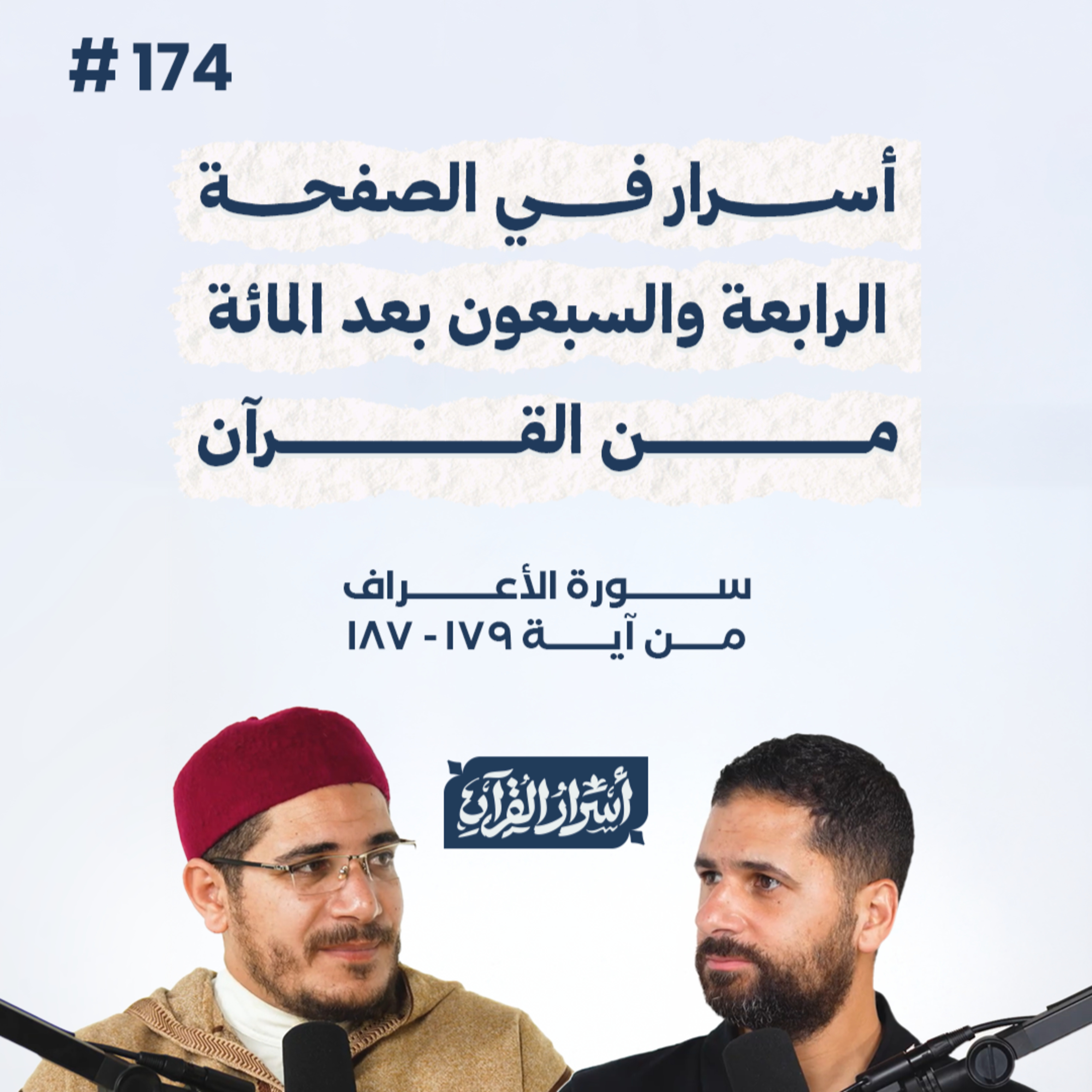 بودكاست أسرار القرآن- سورة الأعراف - ص174- آيات 179: 187| Asrar Al Quran Podcast-Surah Al-A'raf-P174