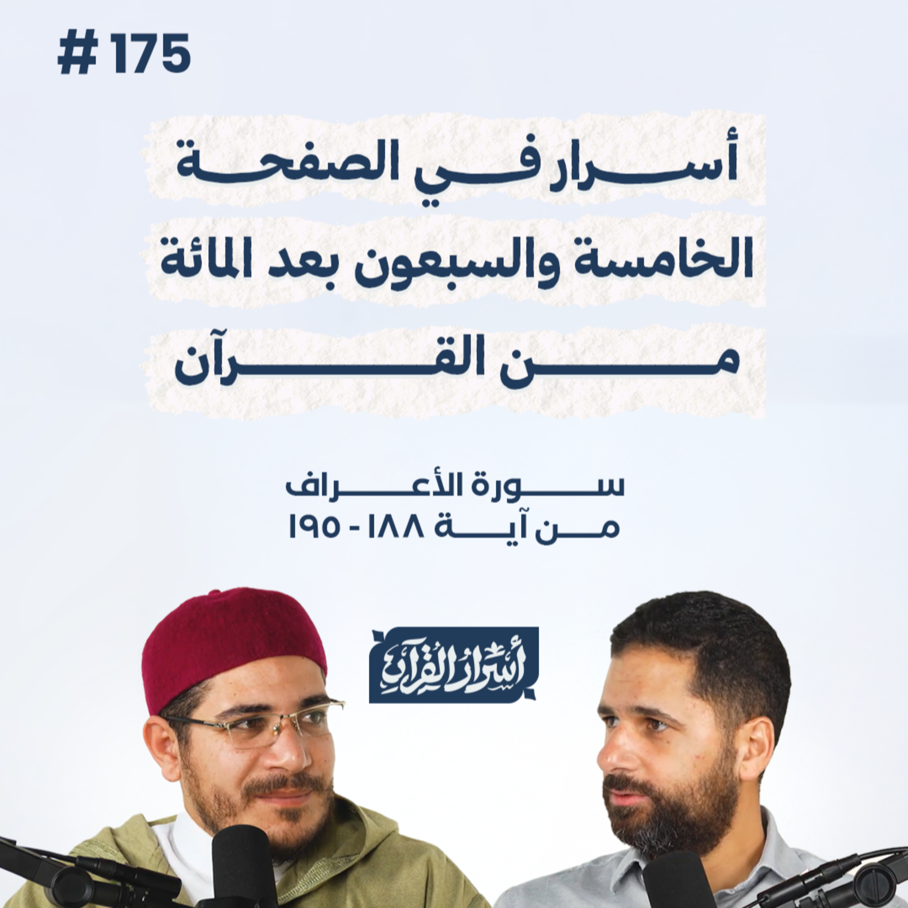 بودكاست أسرار القرآن- سورة الأعراف - ص175- آيات 188: 195| Asrar Al Quran Podcast-Surah Al-A'raf-P175