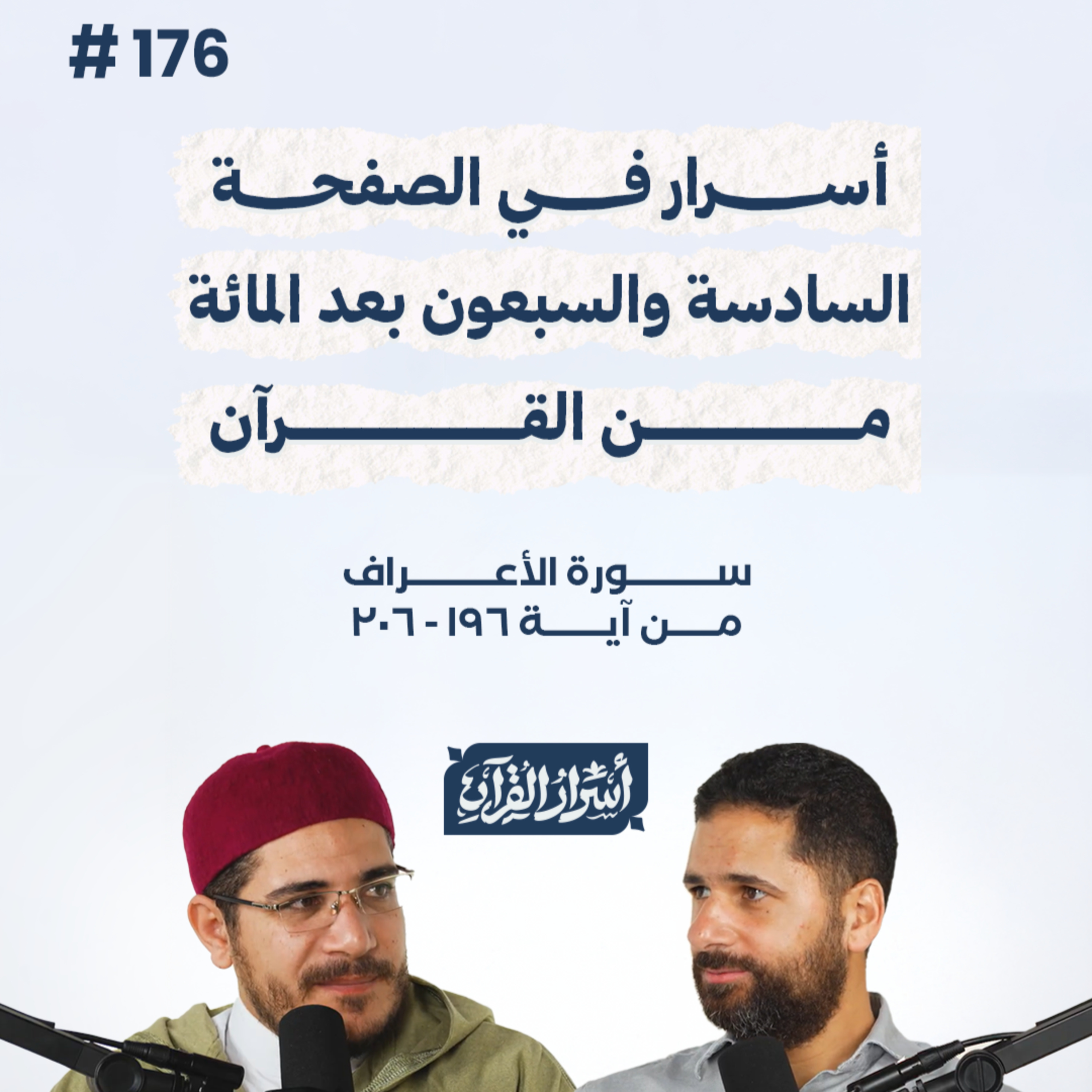 بودكاست أسرار القرآن- سورة الأعراف - ص176- آيات 196: 206| Asrar Al Quran Podcast-Surah Al-A'raf-P176