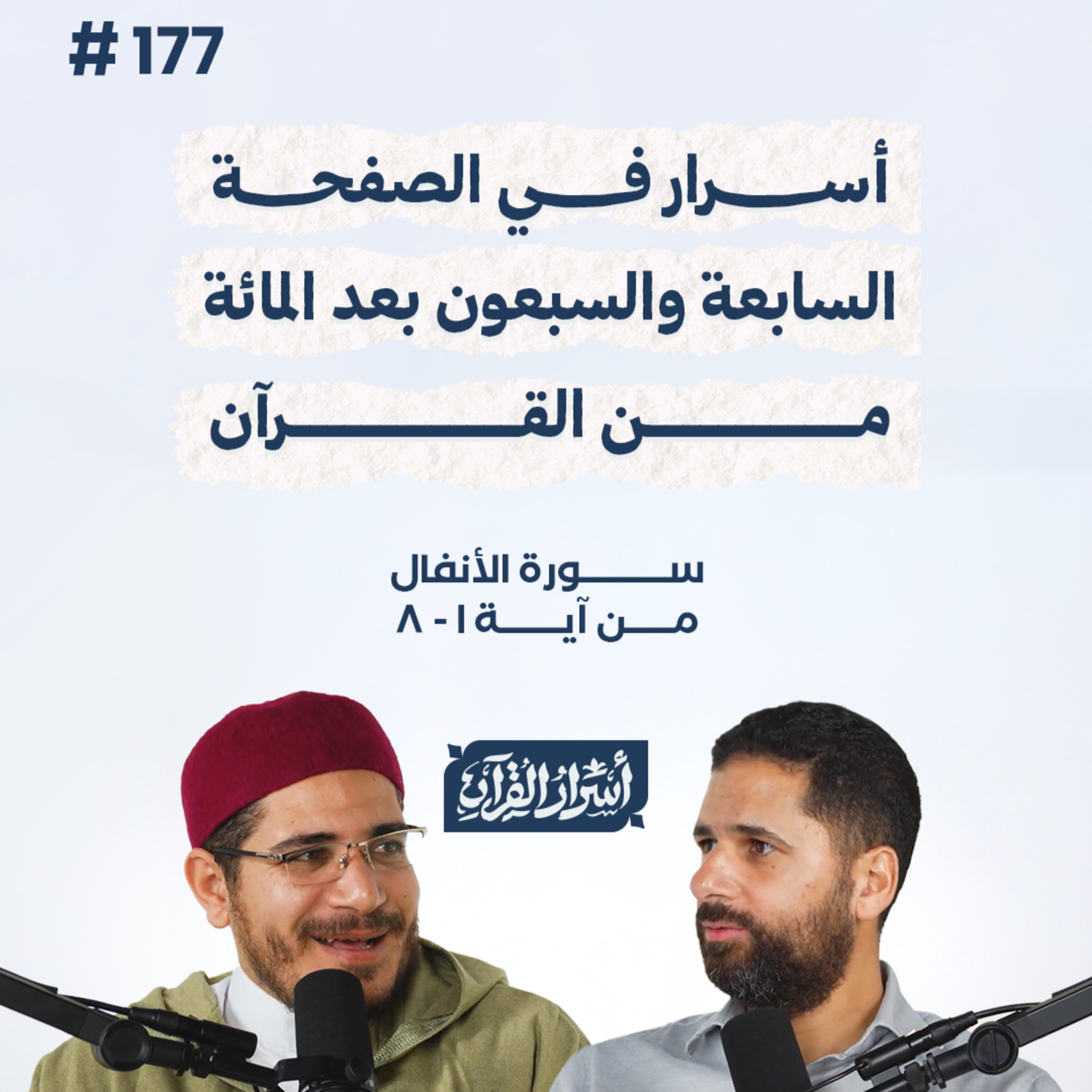 بودكاست أسرار القرآن- سورة الأنفال - ص177- آيات 1: 8| Asrar Al Quran Podcast-Surah Al-Anfal-P177