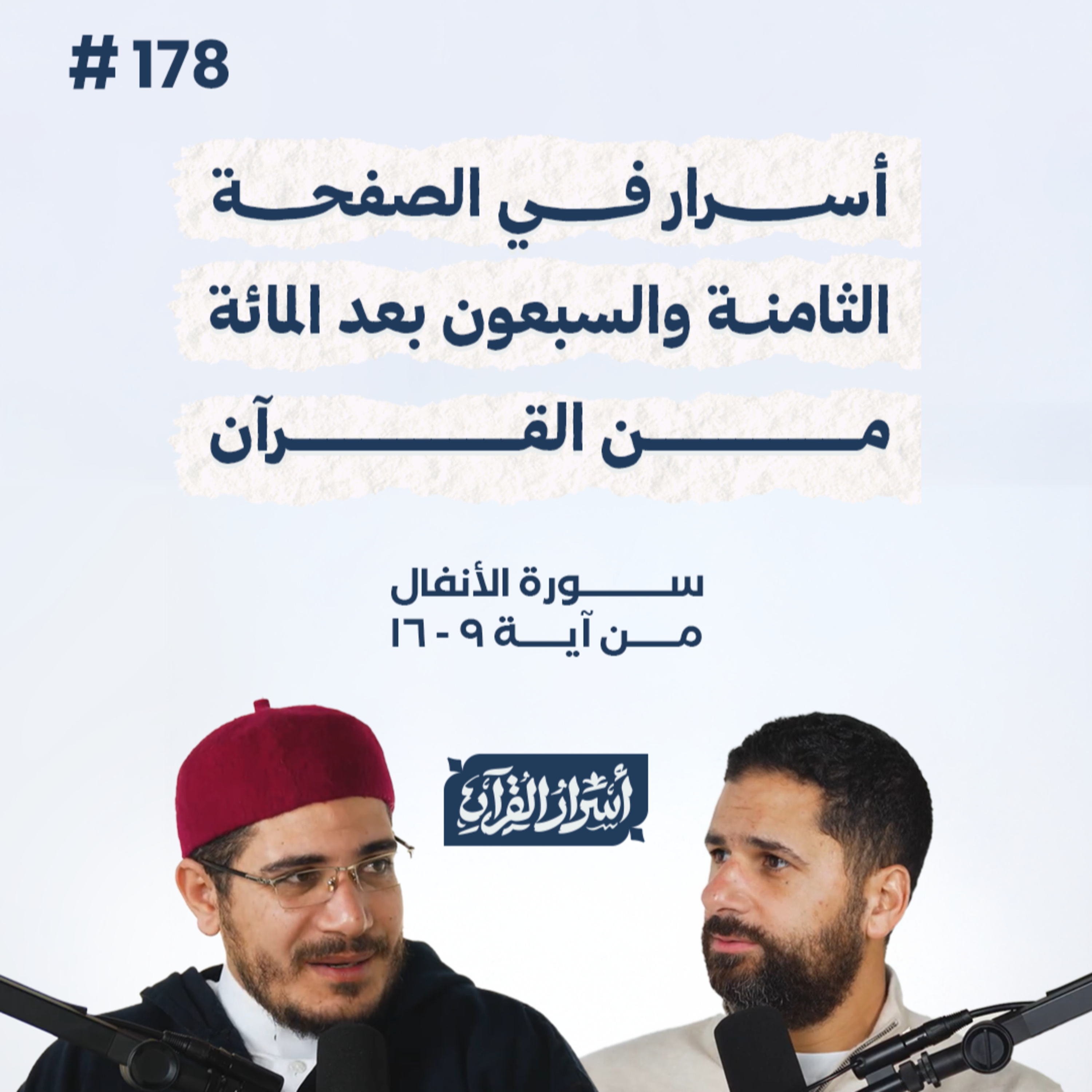 بودكاست أسرار القرآن- سورة الأنفال - ص178- آيات 9: 16| Asrar Al Quran Podcast-Surah Al-Anfal-P178