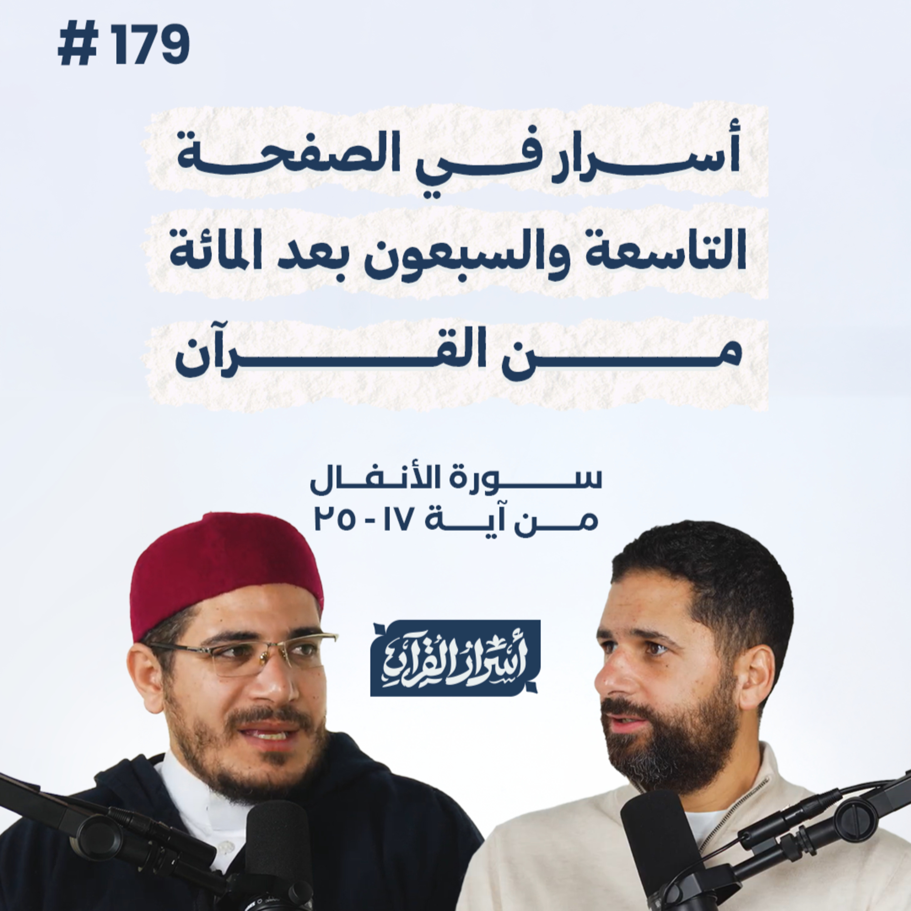 بودكاست أسرار القرآن- سورة الأنفال - ص179- آيات 17: 25| Asrar Al Quran Podcast-Surah Al-Anfal-P179