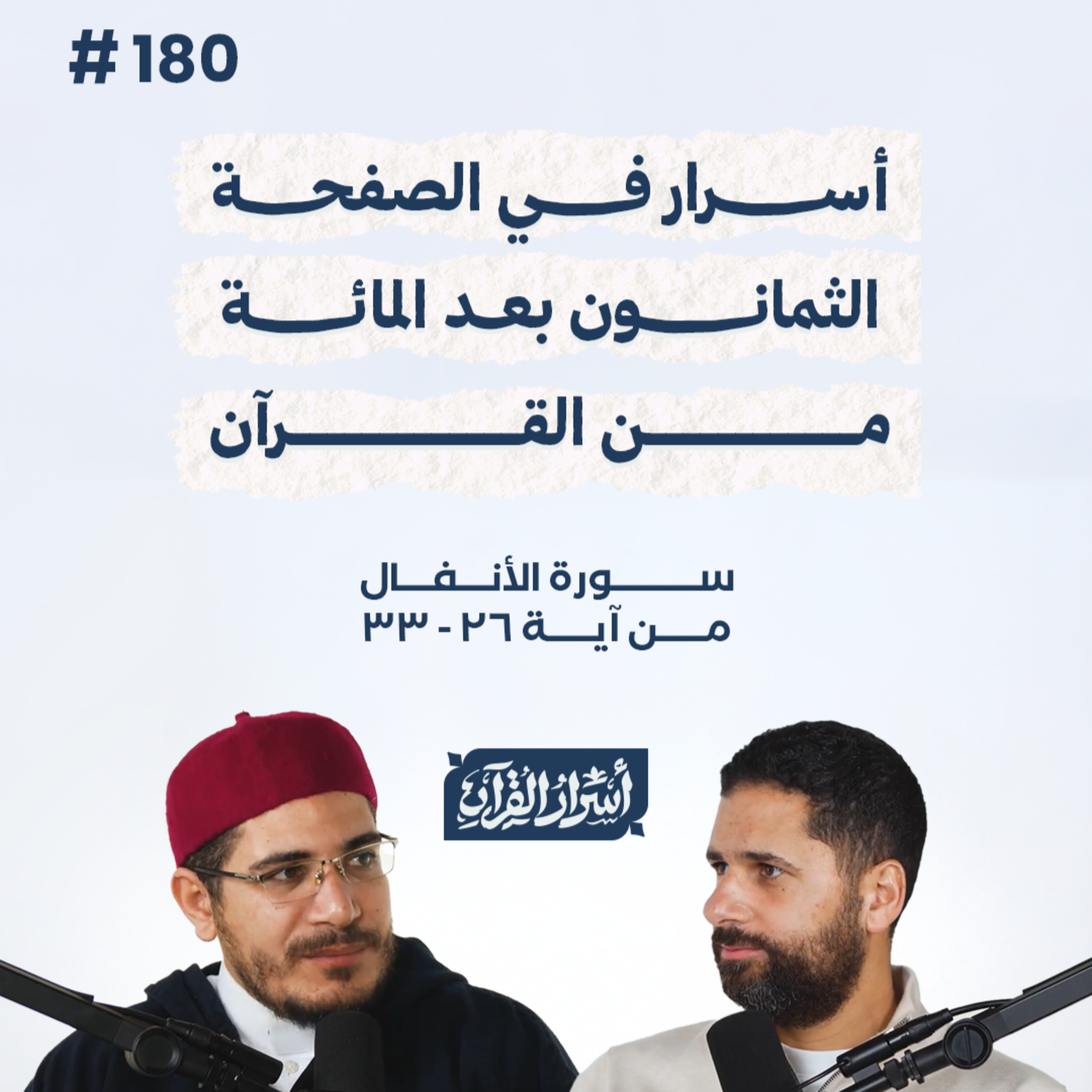 بودكاست أسرار القرآن- سورة الأنفال - ص180- آيات 26: 33| Asrar Al Quran Podcast-Surah Al-Anfal-P180بودكاست أسرار القرآن- سورة الأنفال - ص180- آيات 26: 33| Asrar Al Quran Podcast-Surah Al-Anfal-P180
